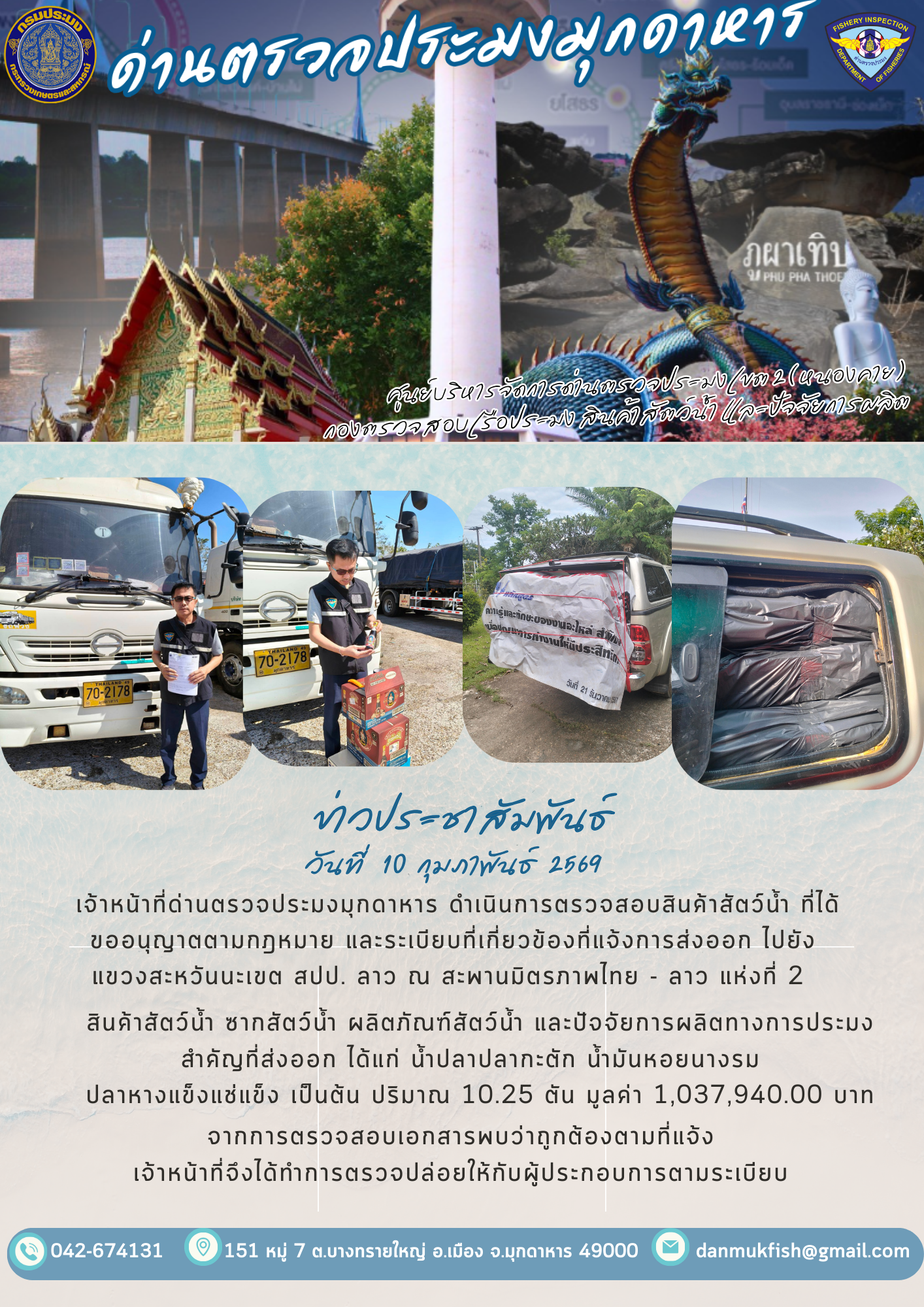 10 กุมภาพันธ์ 2569 ตรวจสอบสินค้าประมงส่งออกไปยังแขวงสะหวันนะเขต สปป. ณ สะพานมิตรภาพไทย - ลาว แห่งที่ 2