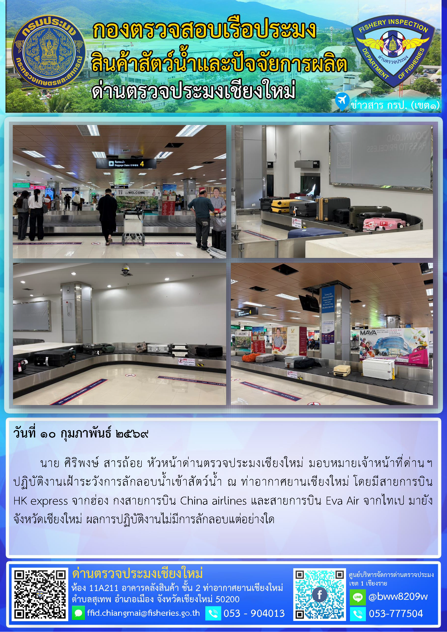 10 ก.พ. 69 นาย ศิริพงษ์ สารถ้อย หัวหน้าด่านตรวจประมงเชียงใหม่ มอบหมายเจ้าหน้าที่ด่านฯ ปฏิบัติงานเฝ้าระวังการลักลอบน้ำเข้าสัตว์น้ำ ณ ท่าอากาศยานเชียงใหม่