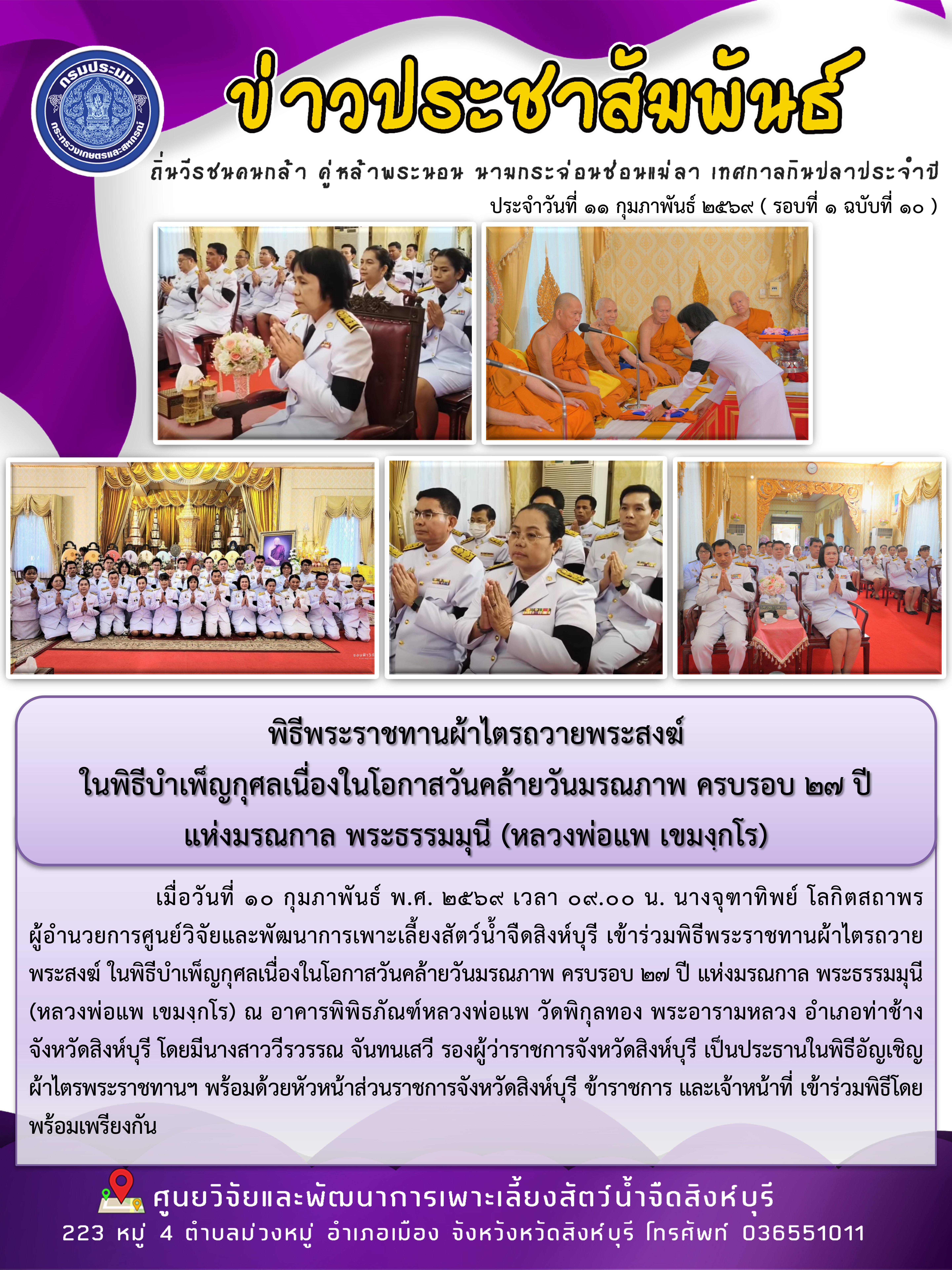 พิธีพระราชทานผ้าไตรถวายพระสงฆ์  ในพิธีบำเพ็ญกุศลเนื่องในโอกาสวันคล้ายวันมรณภาพ ครบรอบ 27 ปี  แห่งมรณกาล พระธรรมมุนี (หลวงพ่อแพ เขมงฺกโร)..คลิก