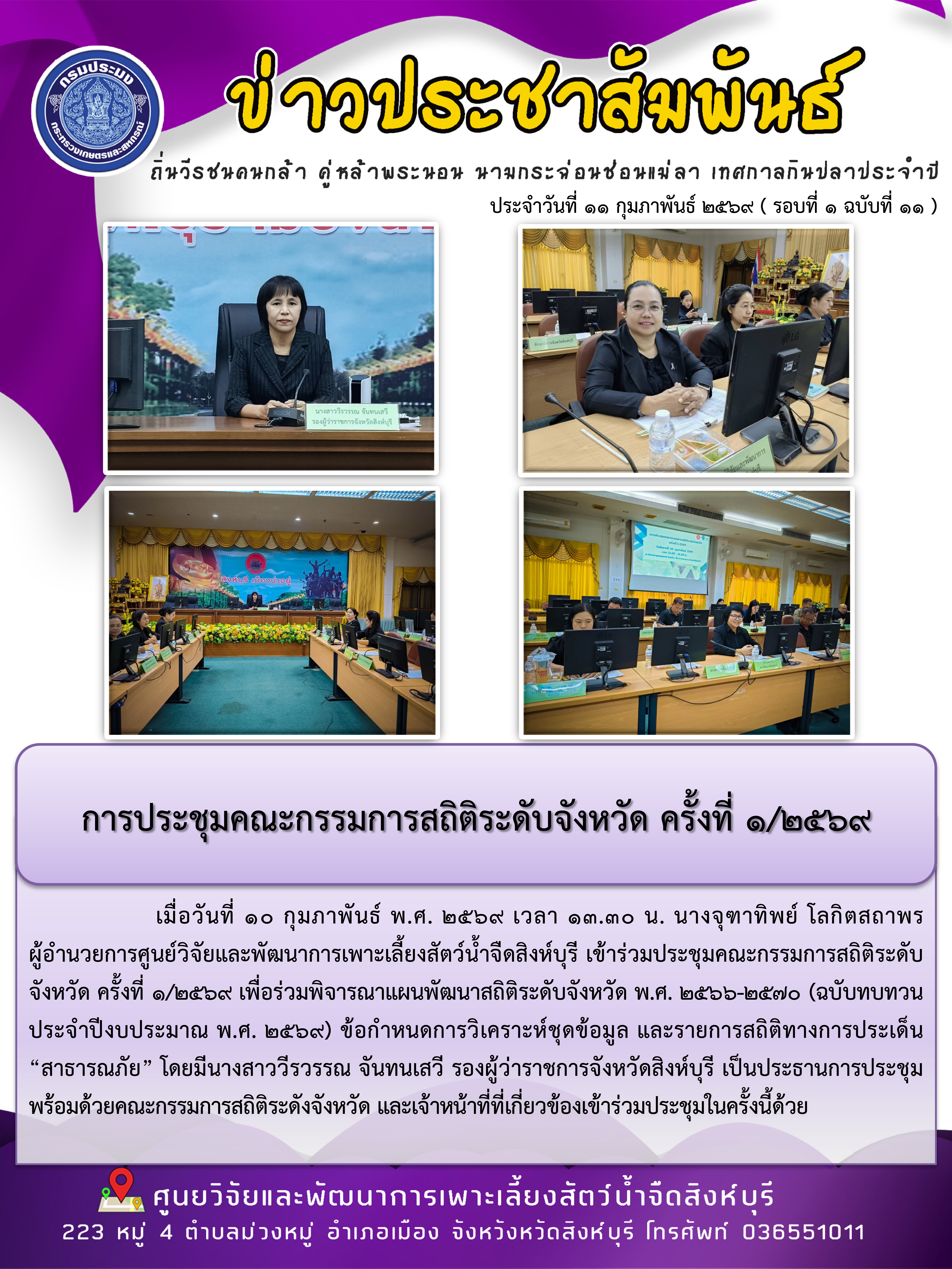 การประชุมคณะกรรมการสถิติระดับจังหวัด ครั้งที่ 1/2569