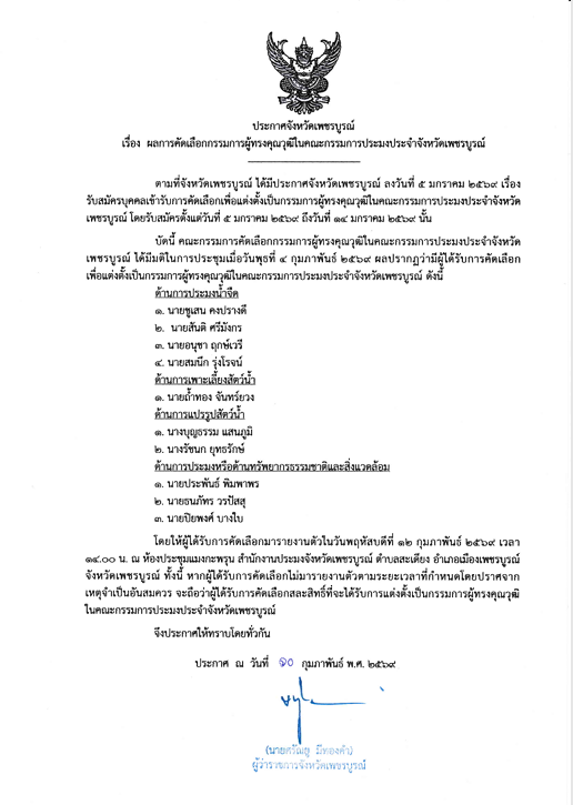 ประกาศผลการคัดเลือกกรรมการผู้ทรงคุณวุฒิในคณะกรรมการประมงประจำจังหวัดเพชรบูรณ์