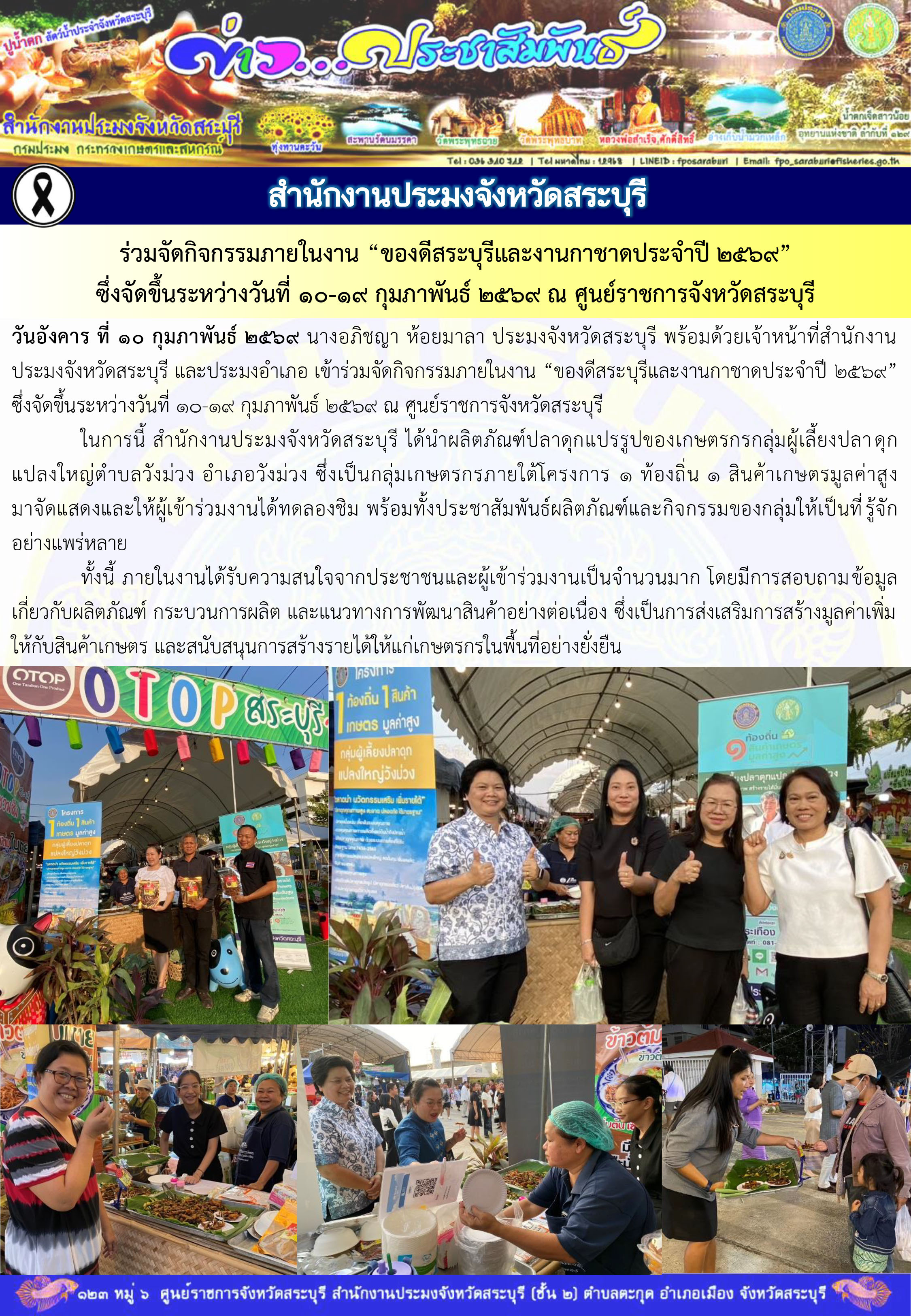 ภารกิจประจำวันที่ 10 กุมภาพันธ์ 2569 สำนักงานประมงจังหวัดสระบุรี..คลิก