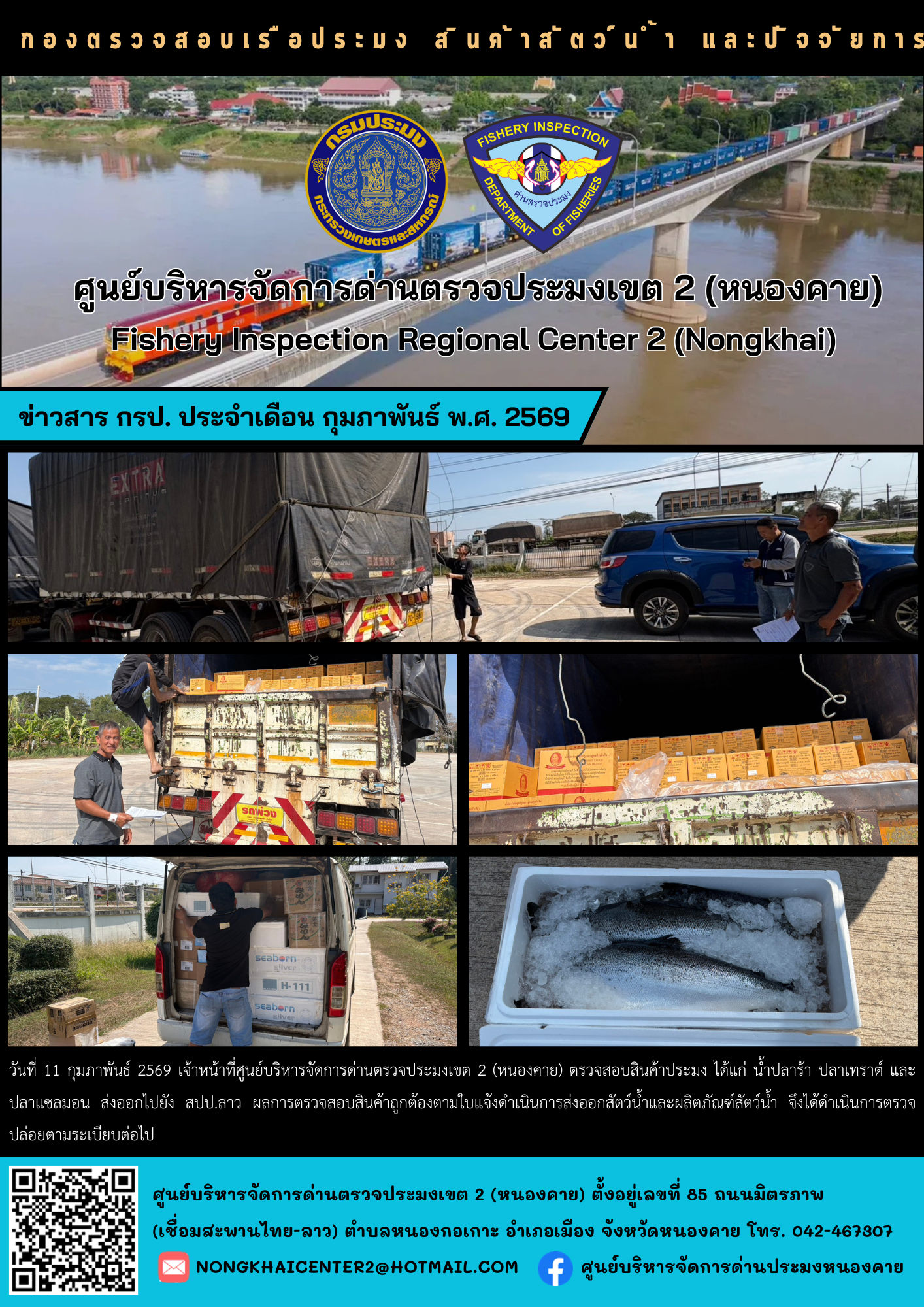 ตรวจสอบสินค้าประมง ส่งออกไปยัง สปป.ลาว