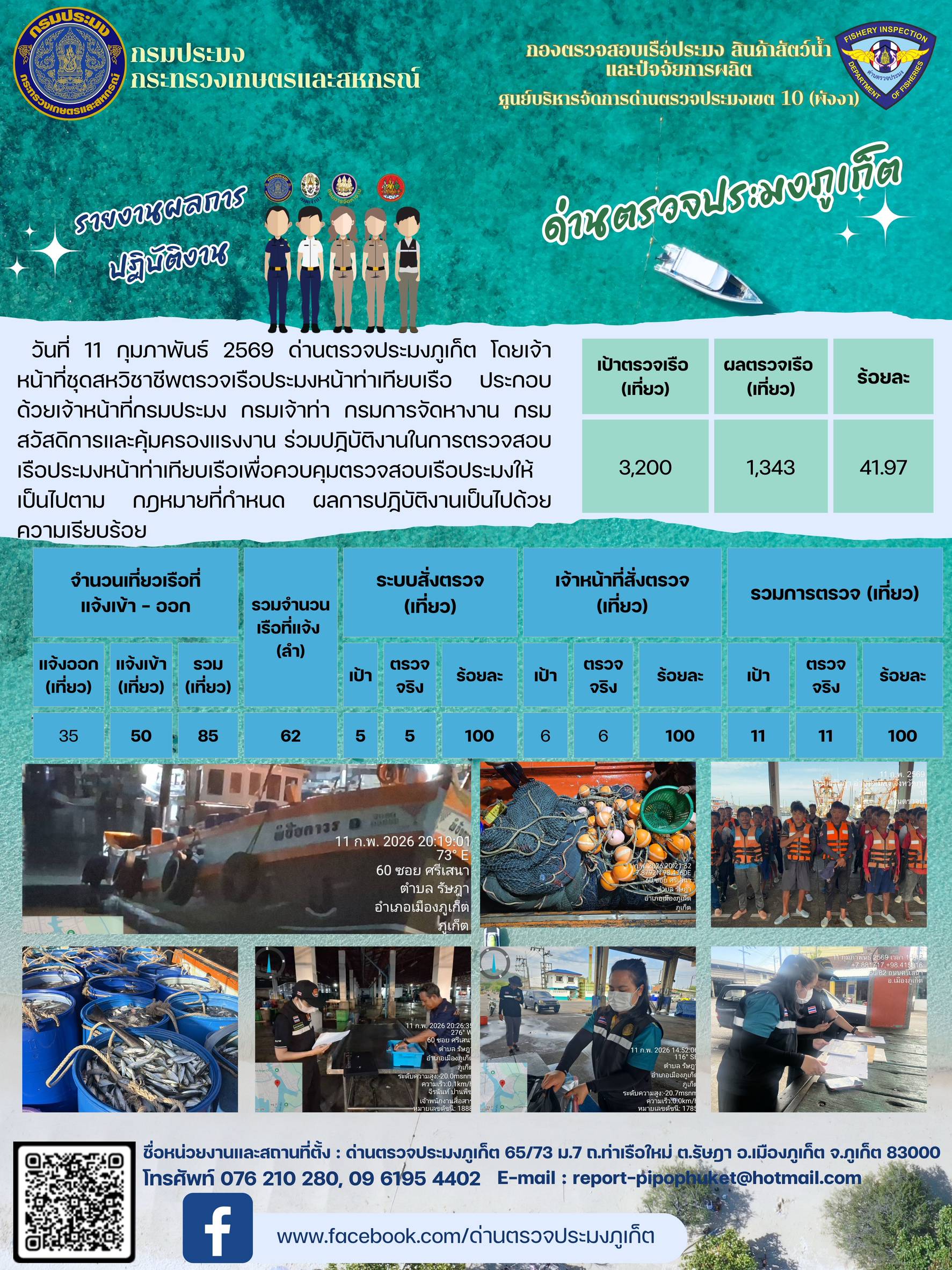 ข่าวประชาสัมพันธ์กิจกรรมการตรวจเรือประมงพาณิชย์แจ้งเข้า - ออก วันที่  11 กุมภาพันธ์ 2569