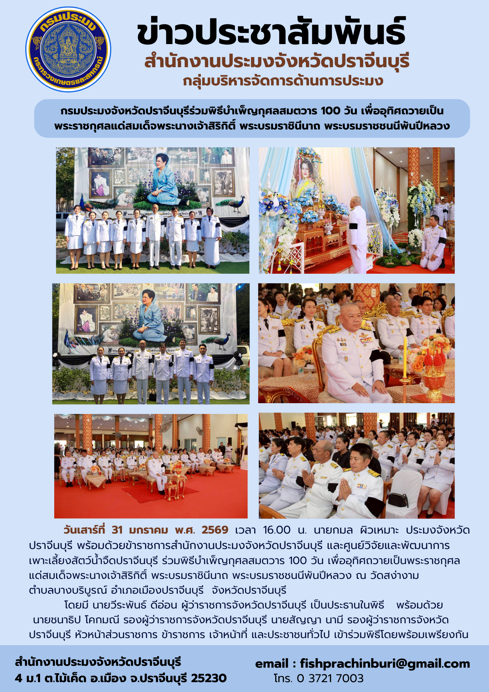 ข่าวประชาสัมพันธ์ ร่วมพิธีบำเพ็ญกุศลสมตวาร 100 วัน เพื่ออุทิศถวายเป็นพระราชกุศล แด่สมเด็จพระนางเจ้าสิริกิติ์ พระบรมราชินีนาถ พระบรมราชชนนีพันปีหลวง..คลิก