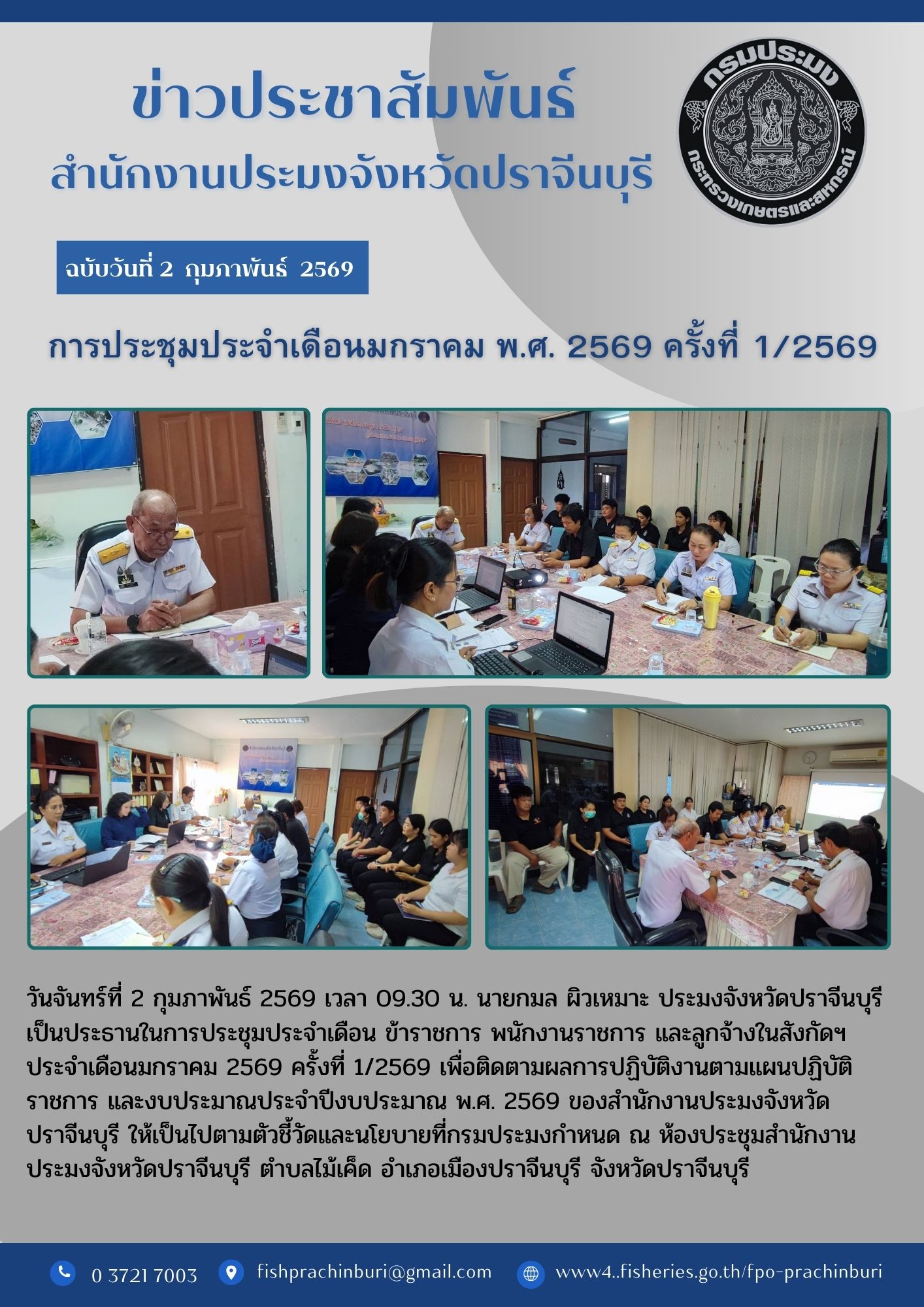 ข่าวประชาสัมพันธ์ การประชุมประจำเดือนมกราคม พ.ศ. 2569 ครั้งที่ 1/2569..คลิก