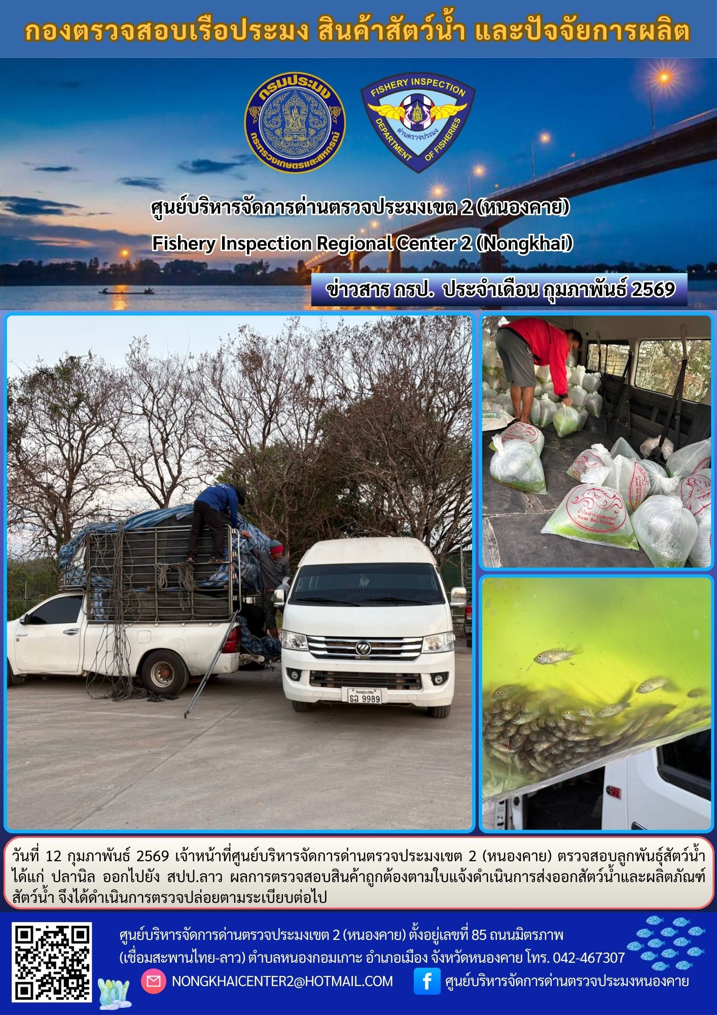 ตรวจสอบลูกพันธุ์สัตว์น้ำ ส่งออกไปยัง สปป.ลาว 