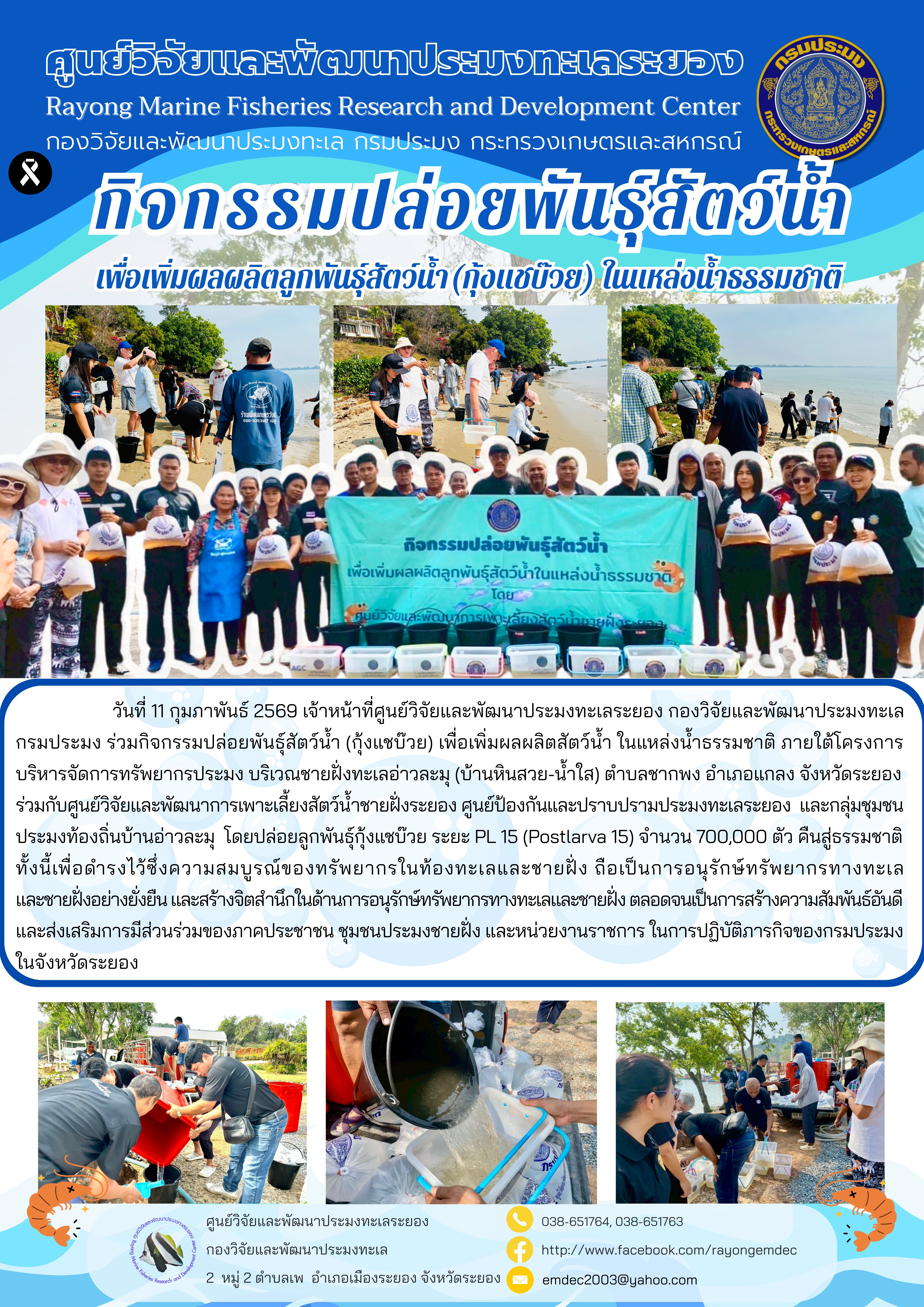 กิจกรรมปล่อยพันธุ์สัตว์น้ำ เพื่อเพิ่มผลผลิตสัตว์น้ำในแหล่งน้ำธรรมชาติ