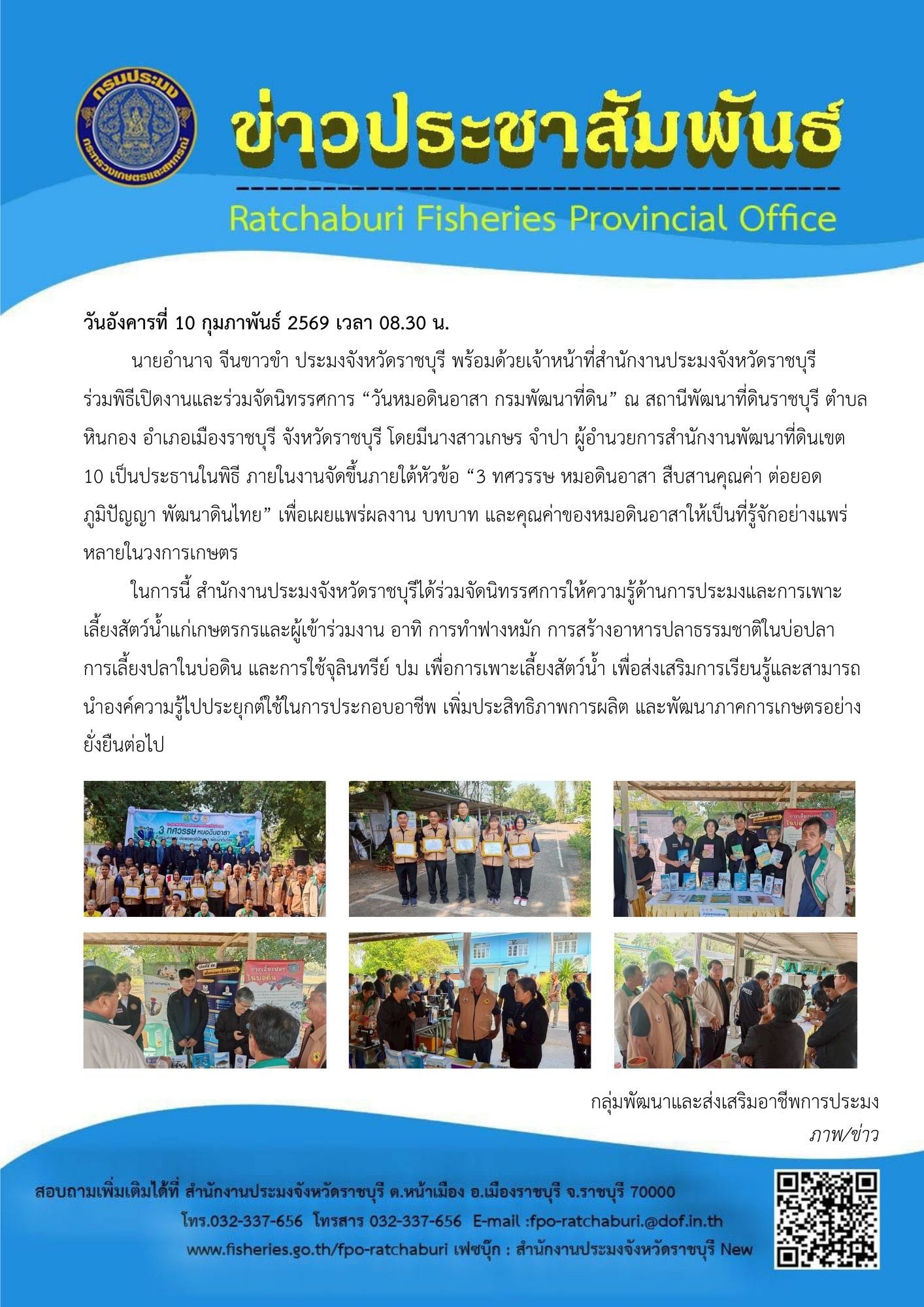 ร่วมพิธีเปิดงานและร่วมจัดนิทรรศการ “วันหมอดินอาสา กรมพัฒนาที่ดิน”..คลิก