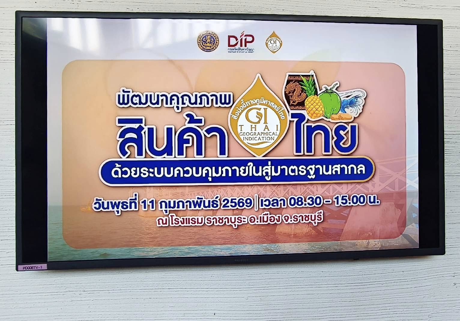 เข้าร่วมอบรมหลักสูตร “พัฒนาคุณภาพสินค้า GI ไทย ด้วยระบบควบคุมภายในสู่มาตรฐานสากล”