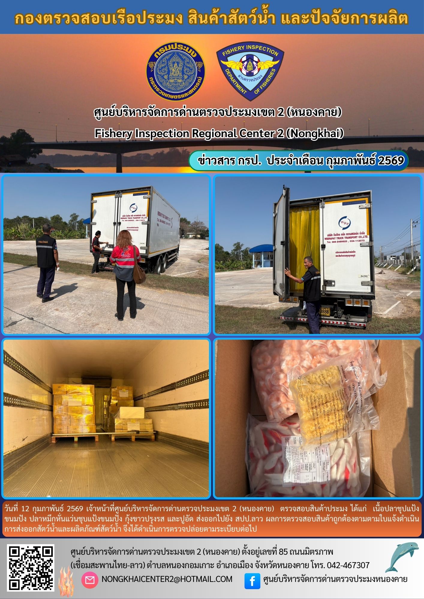 ตวรจสอบสินค้าประมง ส่งออกไปยัง สปป.ลาว