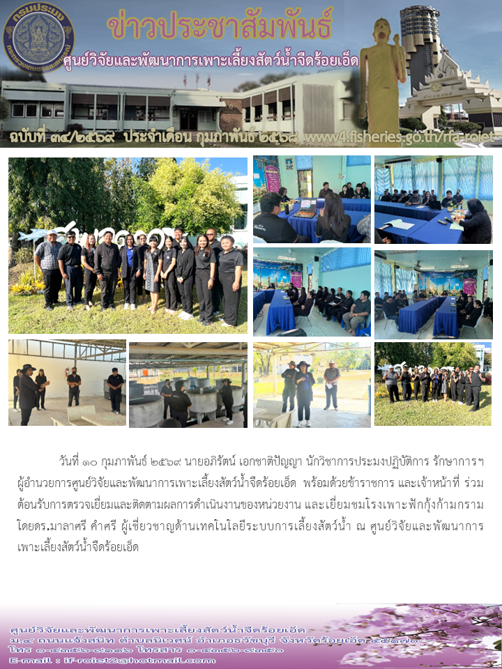 ร่วมต้อนรับการเดินทางมาตรวจเยี่ยมและติดตามผลการดำเนินงานของหน่วยงานด้วยดร.มาลาศรี คำศรี นักวิชาการประมง ผู้เชี่ยวชาญด้านเทคโนโลยีระบบการเลี้ยงสัตว์น้ำ
