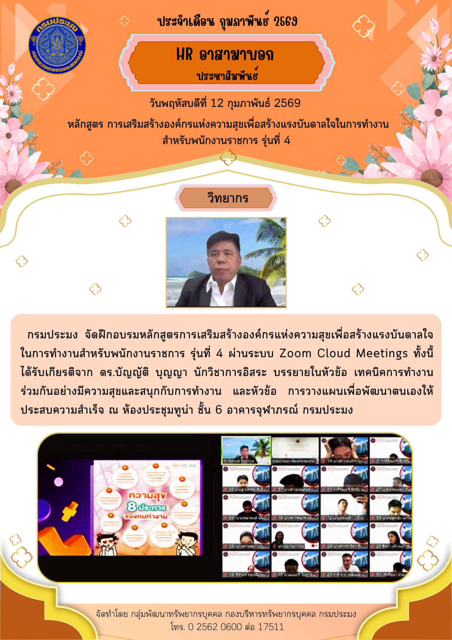 หลักสูตร การเสริมสร้างองค์กรแห่งความสุขเพื่อสร้างแรงบันดาลใจในการทำงาน สำหรับพนักงานราชการ รุ่นที่ 4 วันพฤหัสบดีที่ 12 กุมภาพันธ์ 2569