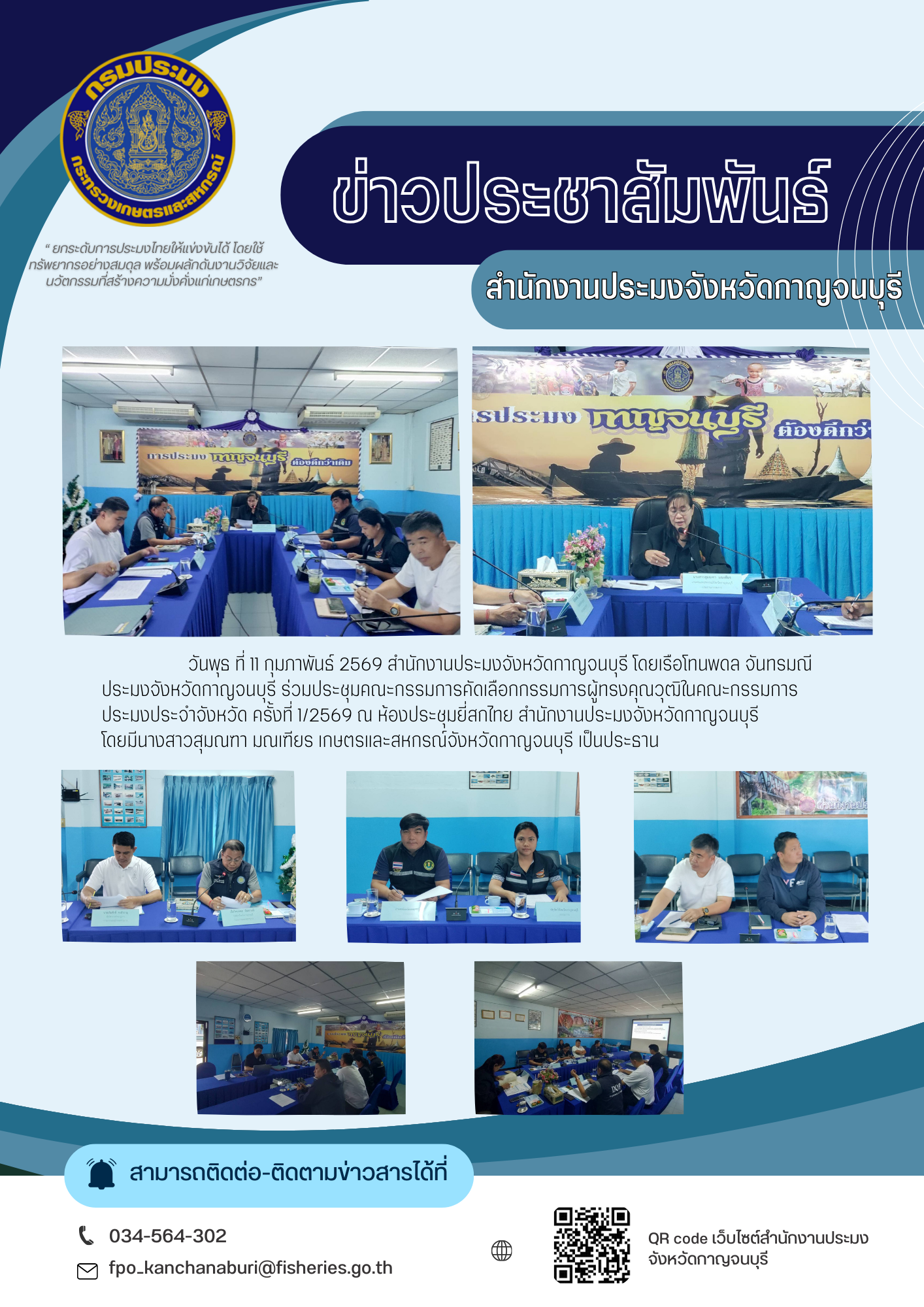 ร่วมประชุมคณะกรรมการคัดเลือกกรรมการผู้ทรงคุณวุฒิในคณะกรรมการประมงประจำจังหวัด ครั้งที่1/2569..คลิก