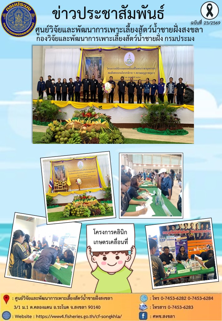  เมื่อวันที่ 12 กุมภาพันธ์ 2569 นางอาภรณ์ เทพพานิช ผู้อำนวยการศูนย์วิจัยและพัฒนาการเพาะเลี้ยงสัตว์น้ำชายฝั่งสงขลา มอบหมายให้ นางมณกร บุญคล่อง นักวิชาการประมงปฏิบัติการ พร้อมเจ้าหน้าที่ของศูนย์ฯ เข้าร่วมกิจกรรม โครงการคลินิกเกษตรเคลื่อนที่ในพระราชานุเคราะห์ สมเด็จพระบรมโอสาธิราชฯ สยามมกุฎราชกุมาร..คลิก