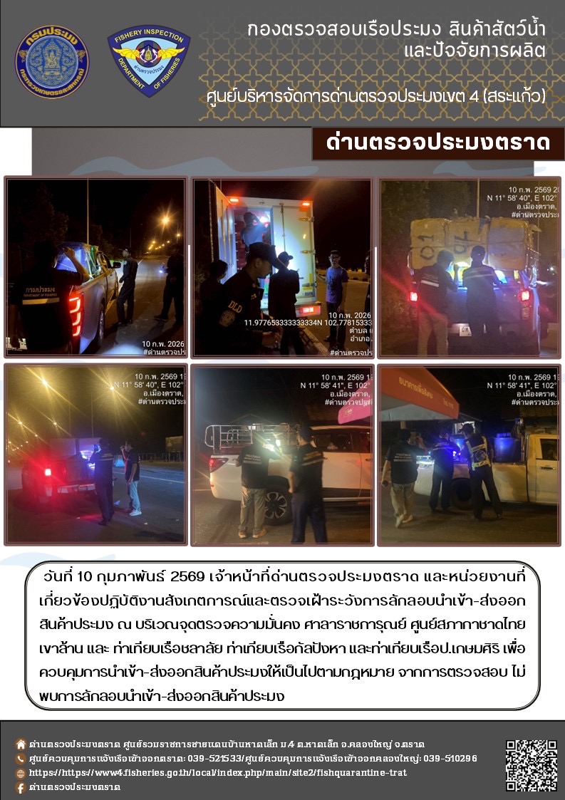 ผลการปฏิบัติงานของด่านตรวจประมงตราด ประจำวันที่ 10 กุมภาพันธ์ 2569