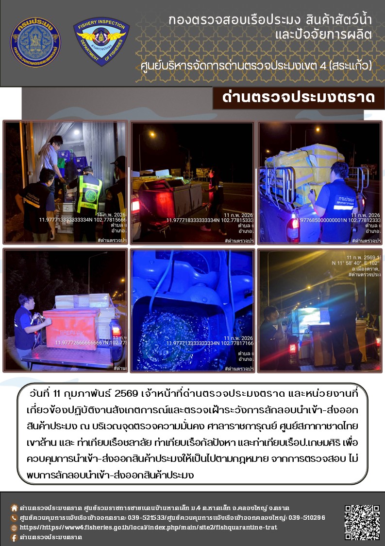 ผลการปฏิบัติงานของด่านตรวจประมงตราด ประจำวันที่ 11 กุมภาพันธ์ 2569..คลิก