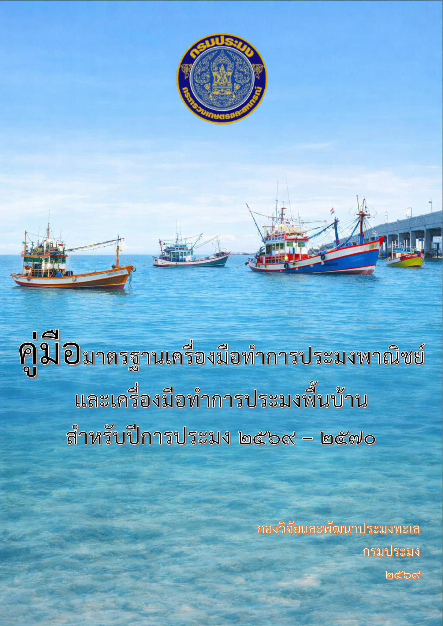 ประชาสัมพันธ์ คู่มือมาตรฐานเครื่องมือทำการประมงพาณิชย์และเครื่องมือทำการประมงพื้นบ้าน สำหรับปีการประมง 2569 - 2570