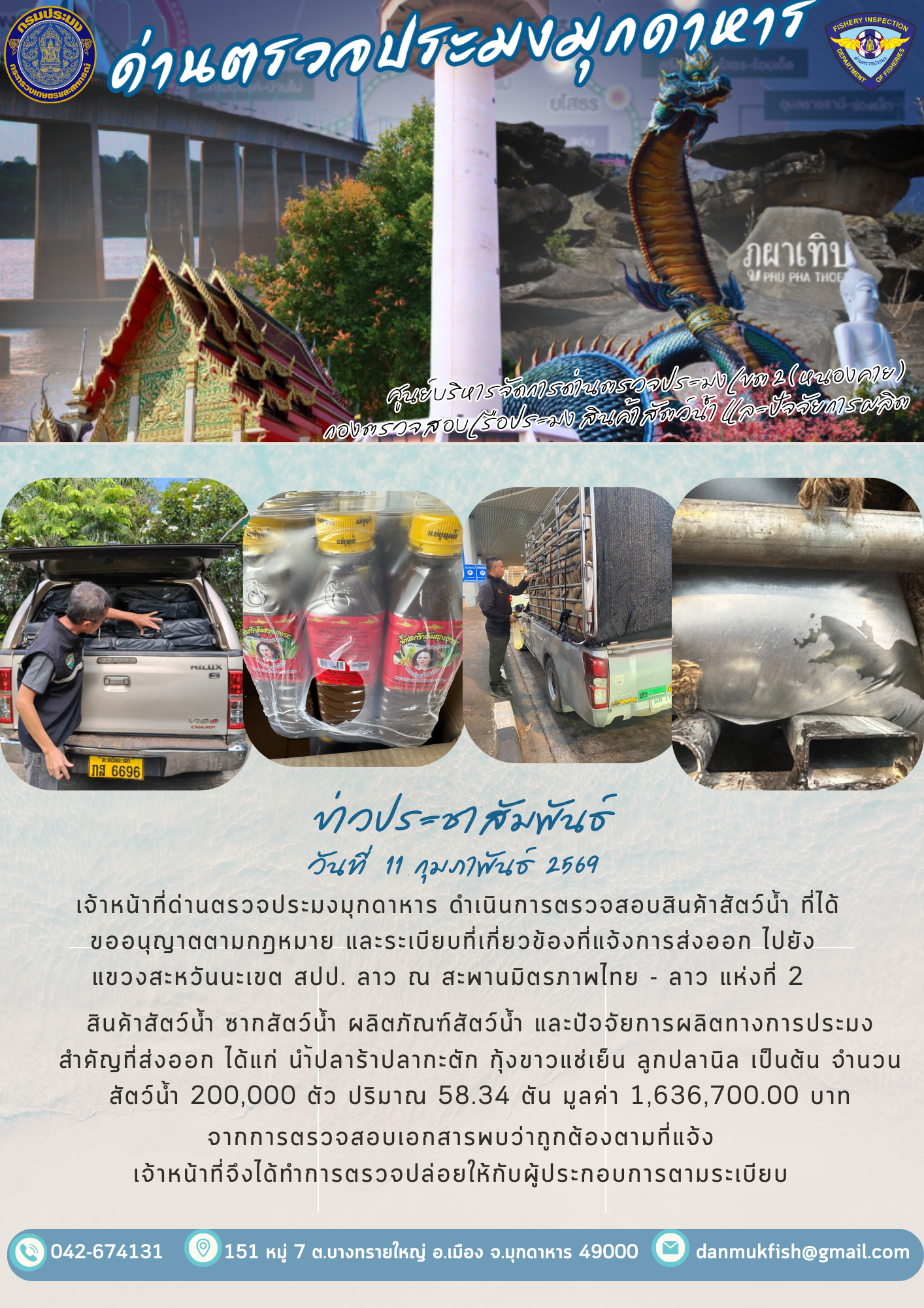 11 กุมภาพันธ์ 2569 ตรวจสอบสินค้าประมงส่งออกไปยังแขวงสะหวันนะเขต สปป. ณ สะพานมิตรภาพไทย - ลาว แห่งที่ 2
