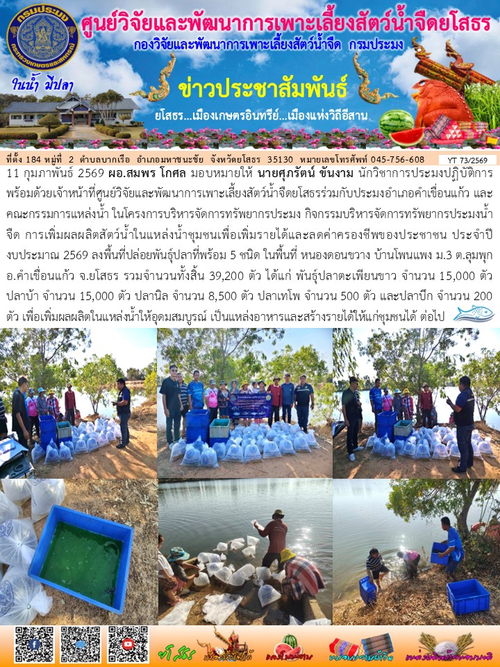 ข่าวประชาสัมพันธ์เดือนกุมภาพันธ์ ฉบับที่ 73/2569..คลิก