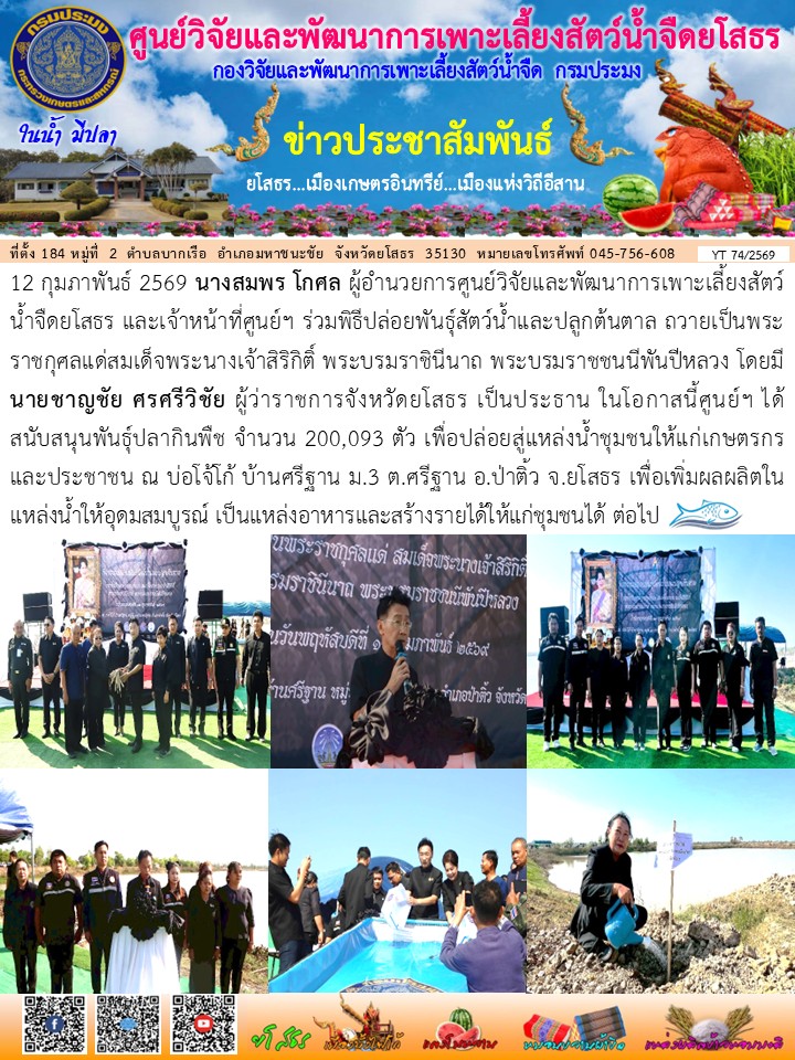 ข่าวประชาสัมพันธ์เดือนกุมภาพันธ์ ฉบับที่ 74/2569..คลิก