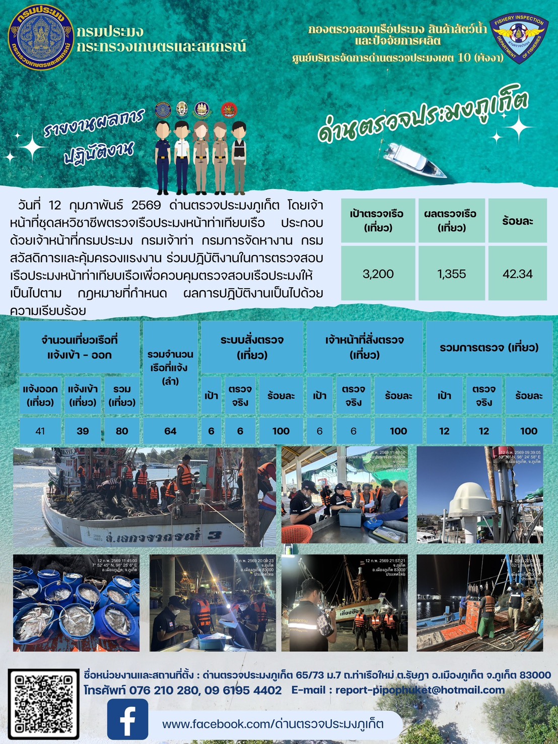 ข่าวประชาสัมพันธ์กิจกรรมการตรวจเรือประมงพาณิชย์แจ้งเข้า - ออก วันที่  12 กุมภาพันธ์ 2569