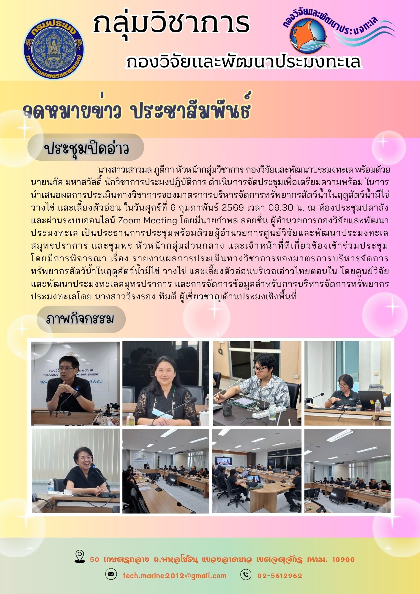 นางสาวเสาวมล ภูติกา หัวหน้ากลุ่มวิชาการ กองวิจัยและพัฒนาประมงทะเล พร้อมด้วยนายนภัส มหาสวัสดิ์ นักวิชาการประมงปฏิบัติการ ดำเนินการจัดประชุมเพื่อเตรียมความพร้อม ในการนำเสนอผลการประเมินทางวิชาการของมาตรการบริหารจัดการทรัพยากรสัตว์น้ำในฤดูสัตว์น้ำมีไข่วางไข่ และเลี้ยงตัวอ่อน ในวันศุกร์ที่ 6 กุมภาพันธ์ 2569 ฯลฯ