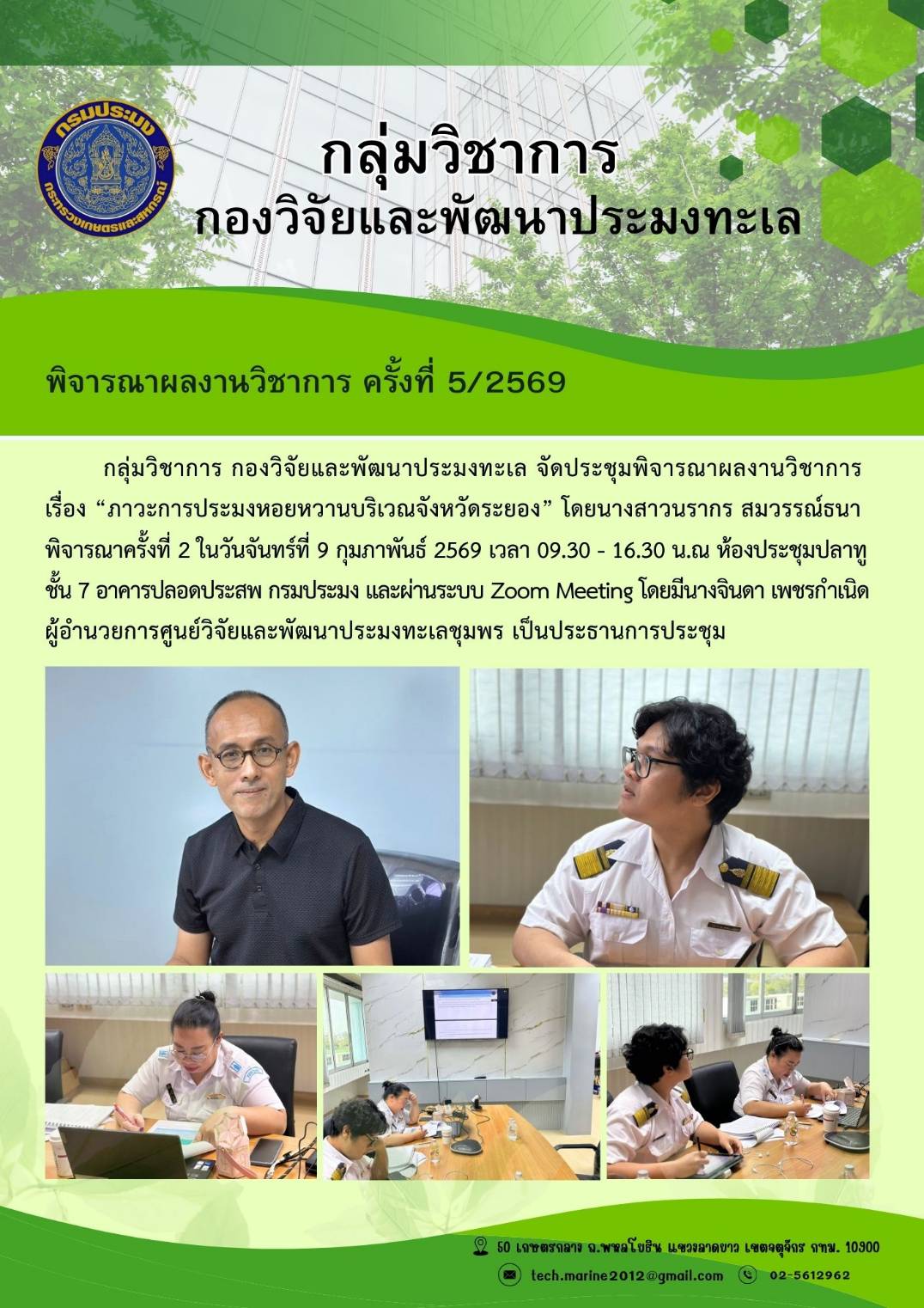 กลุ่มวิชาการ กองวิจัยและพัฒนาประมงทะเล จัดประชุมพิจารณาผลงานวิชาการเรื่อง 