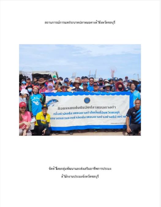 ประชาสัมพันธ์ด่านตรวจประมงชลบุ