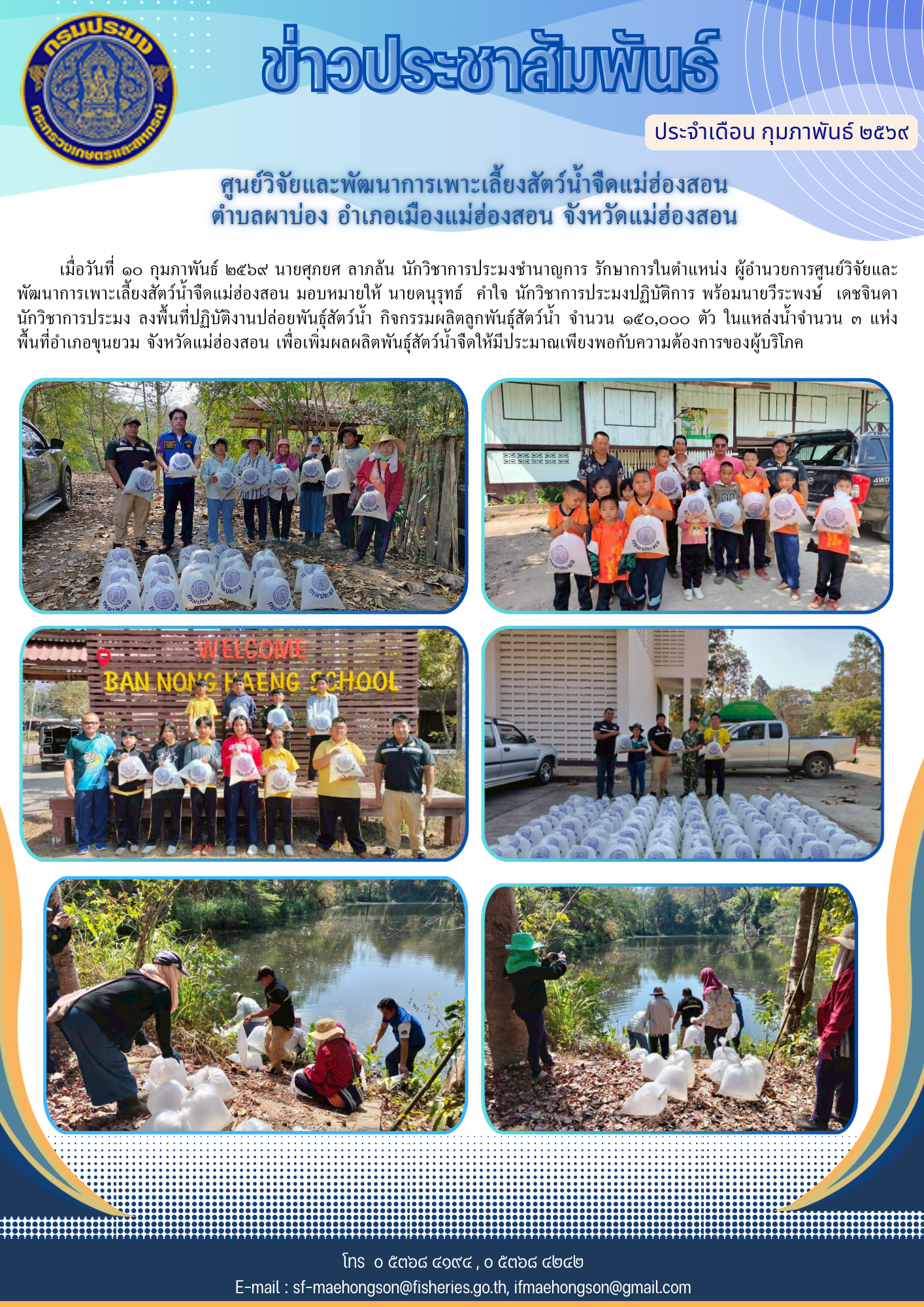 ปล่อยพันธุ์สัตว์น้ำ จำนวน ๑๕๐,๐๐๐ ตัว ภายใต้กิจกรรมผลิตลูกพันธุ์สัตว์น้ำ