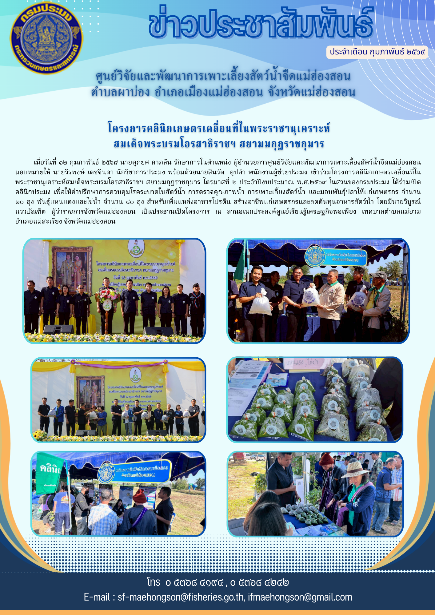 โครงการคลินิกเกษตรเคลื่อนที่ในพระราชานุเคราะห์สมเด็จพระบรมโอรสาธิราชฯ สยามมกุฎราชกุมาร ไตรมาสที่ ๒ ประจำปีงบประมาณ พ.ศ.๒๕๖๙