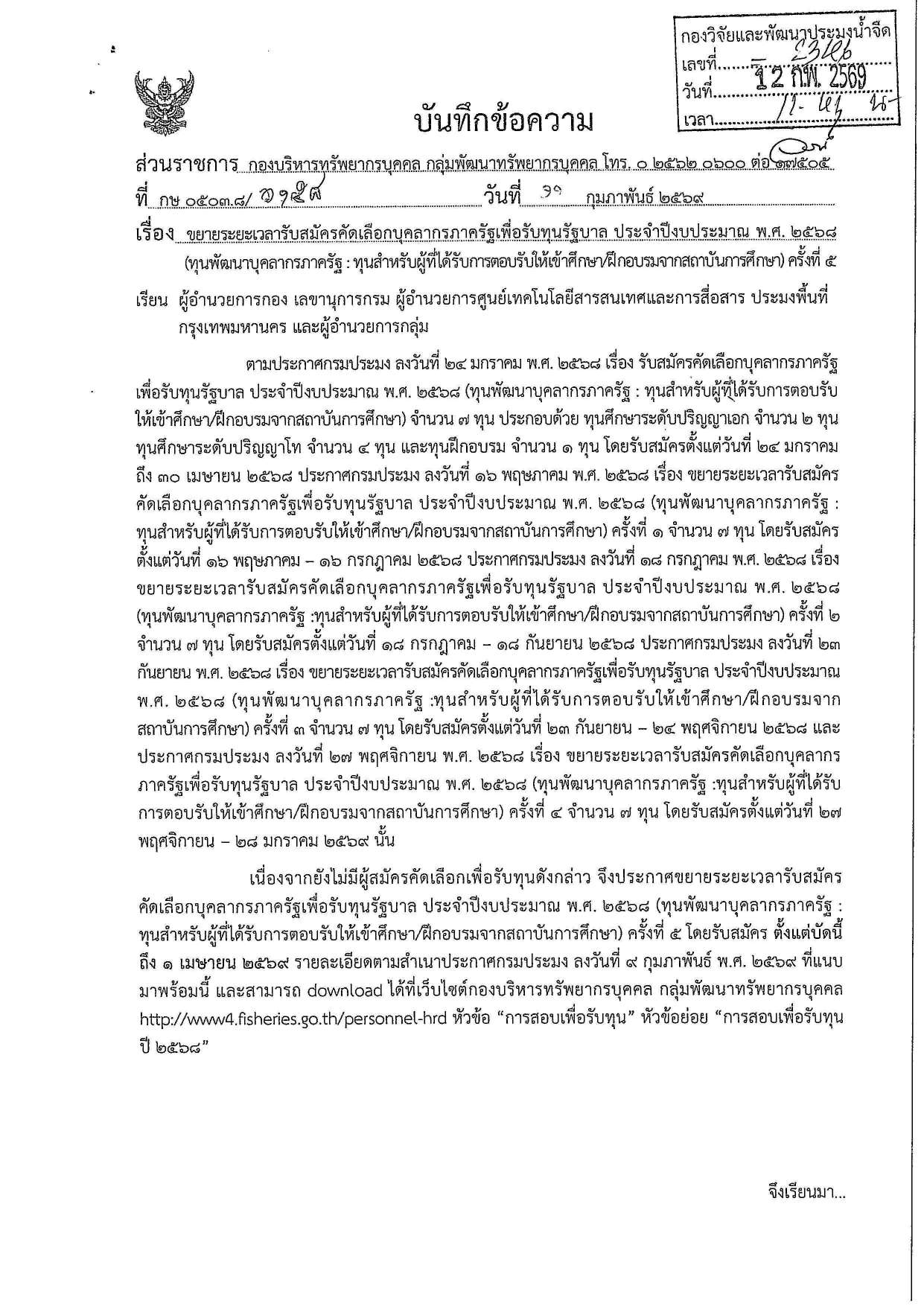ขยายระยะเวลารับสมัครคัดเลือกบุคลากรภาครัฐเพื่อรับทุนรัฐบาล..คลิก
