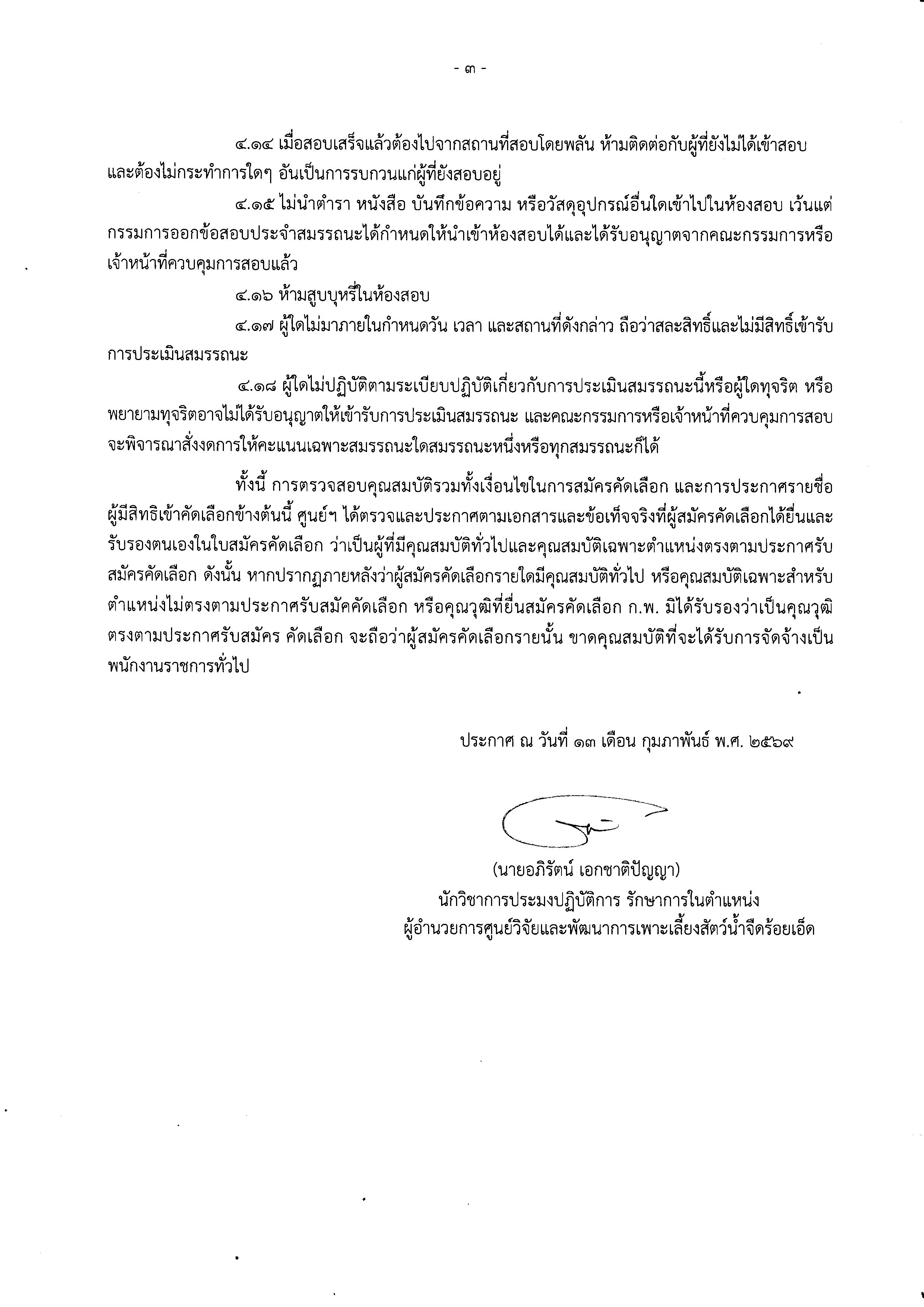 ประกาศรายชื่อผู้มีสิทธิเข้ารับการประเมินสมรรถนะ กำหนด วัน เวลา สถานที่ ในการประเมินสมรรถนะพนักงานราชการทั่วไป ตำแหน่ง เจ้าพนักงานประมง..คลิก