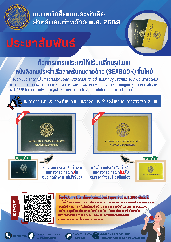 ประชาสัมพันธ์แบบหนังสือประจำเรือสำหรับคนต่างด้าว พ.ศ.2569..คลิก