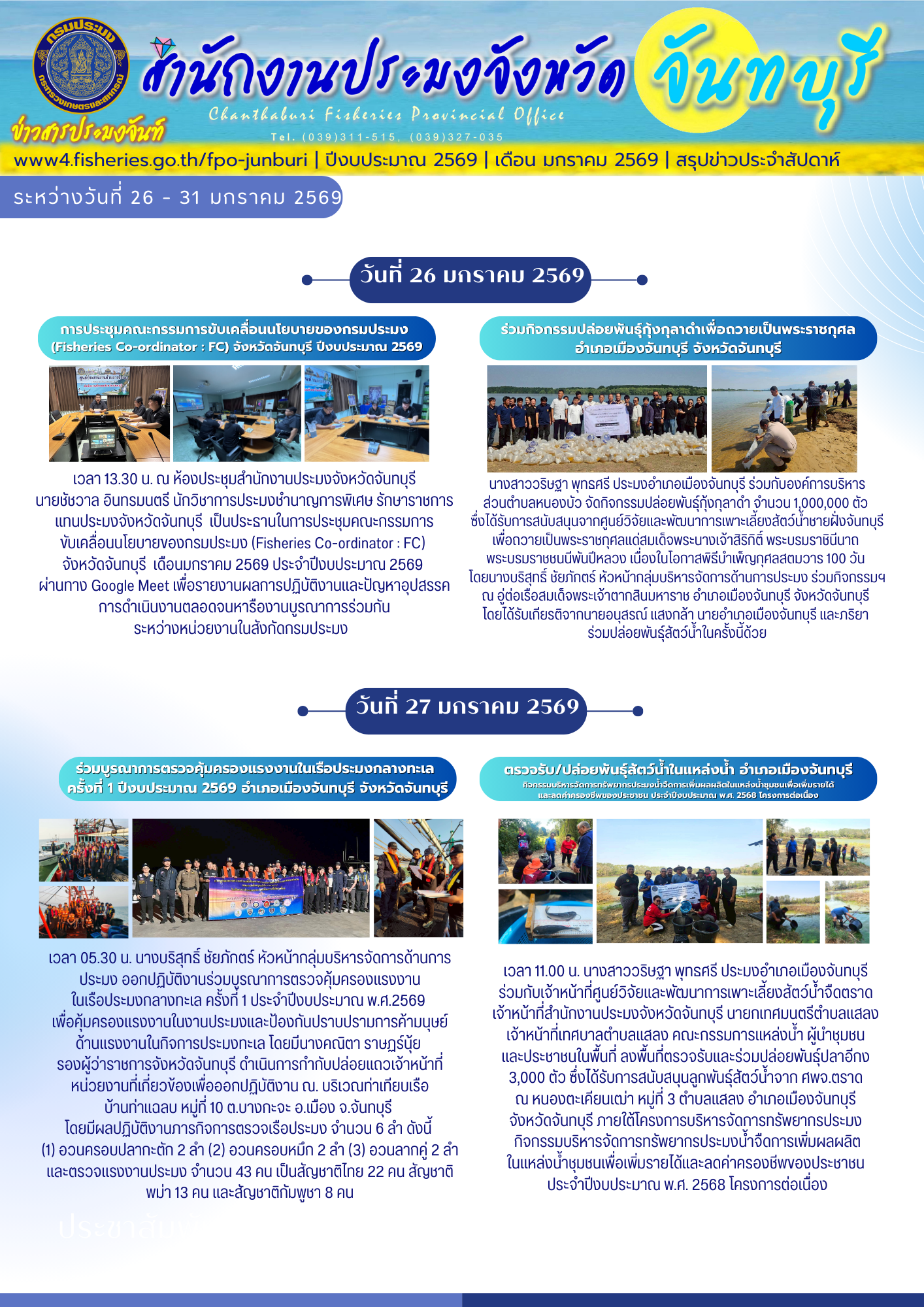 ข่าวสารประมงจันท์ รายสัปดาห์ (วันที่ 26 - 31 มกราคม 2569) 