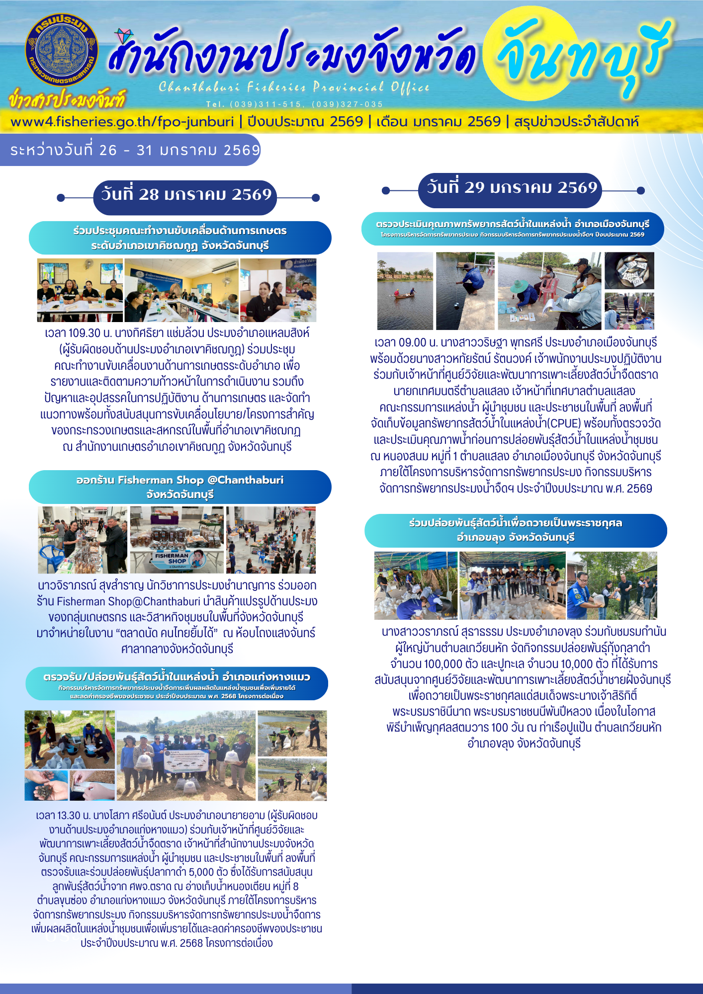 ข่าวสารประมงจันท์ รายสัปดาห์ (วันที่ 26 - 31 มกราคม 2569)