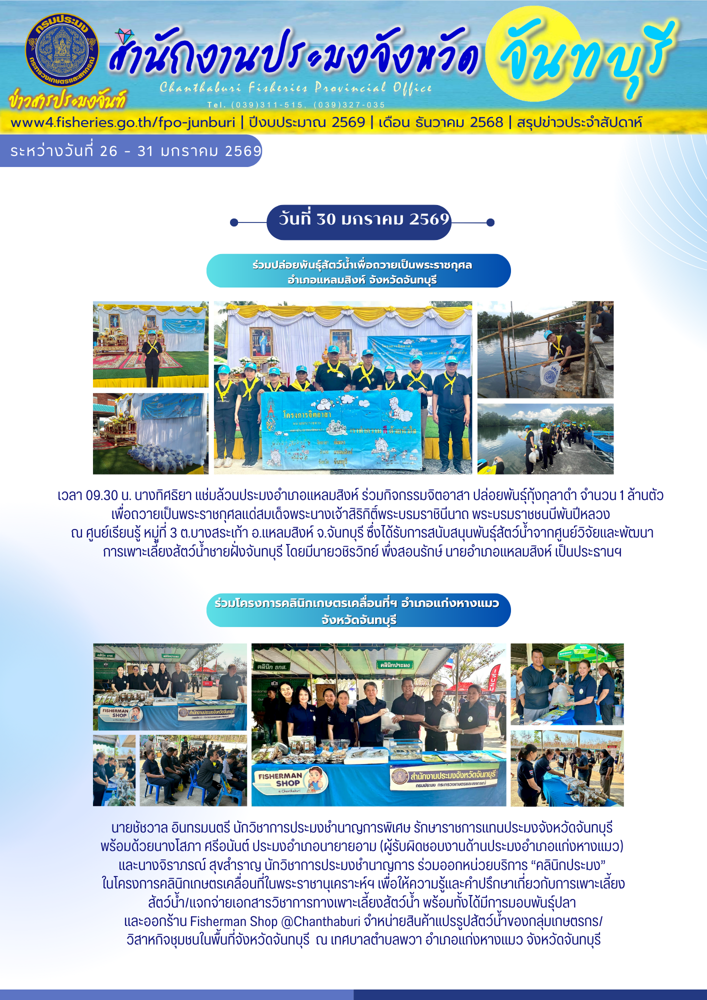 ข่าวสารประมงจันท์ รายสัปดาห์ (วันที่ 26 - 31 มกราคม 2569)