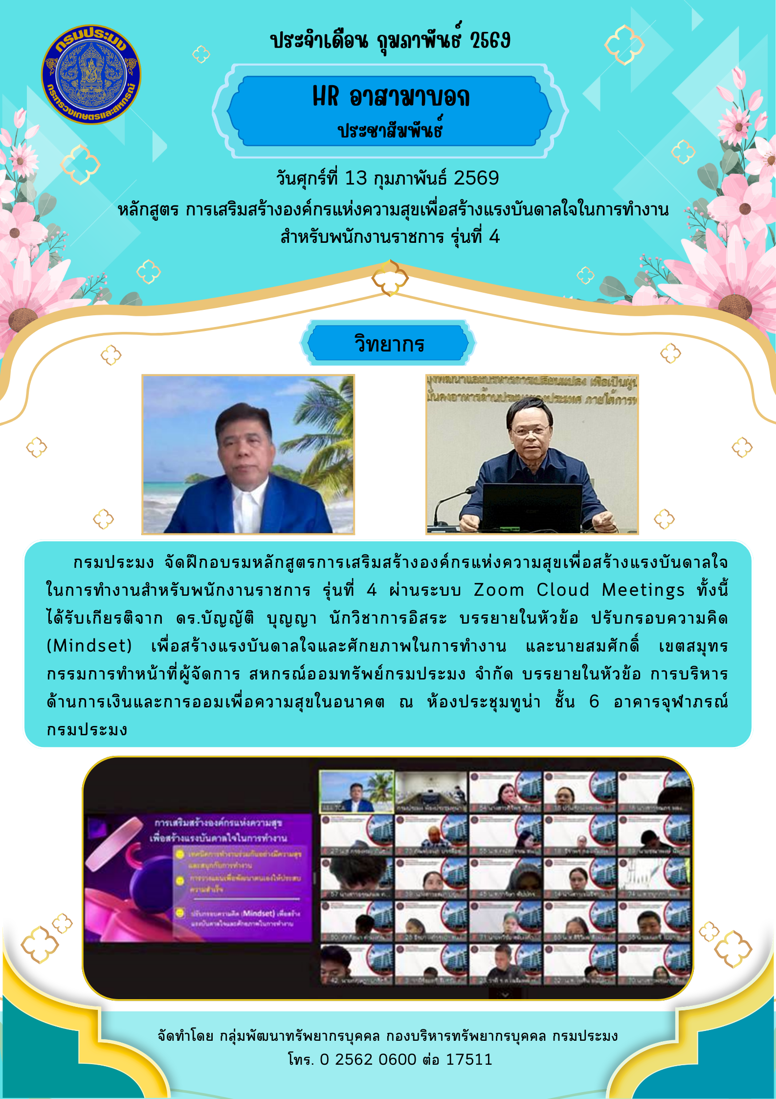 หลักสูตร การเสริมสร้างองค์กรแห่งความสุขเพื่อสร้างแรงบันดาลใจในการทำงาน สำหรับพนักงานราชการ รุ่นที่ 4 วันศุกร์ที่ 13 กุมภาพันธ์ 2569..คลิก