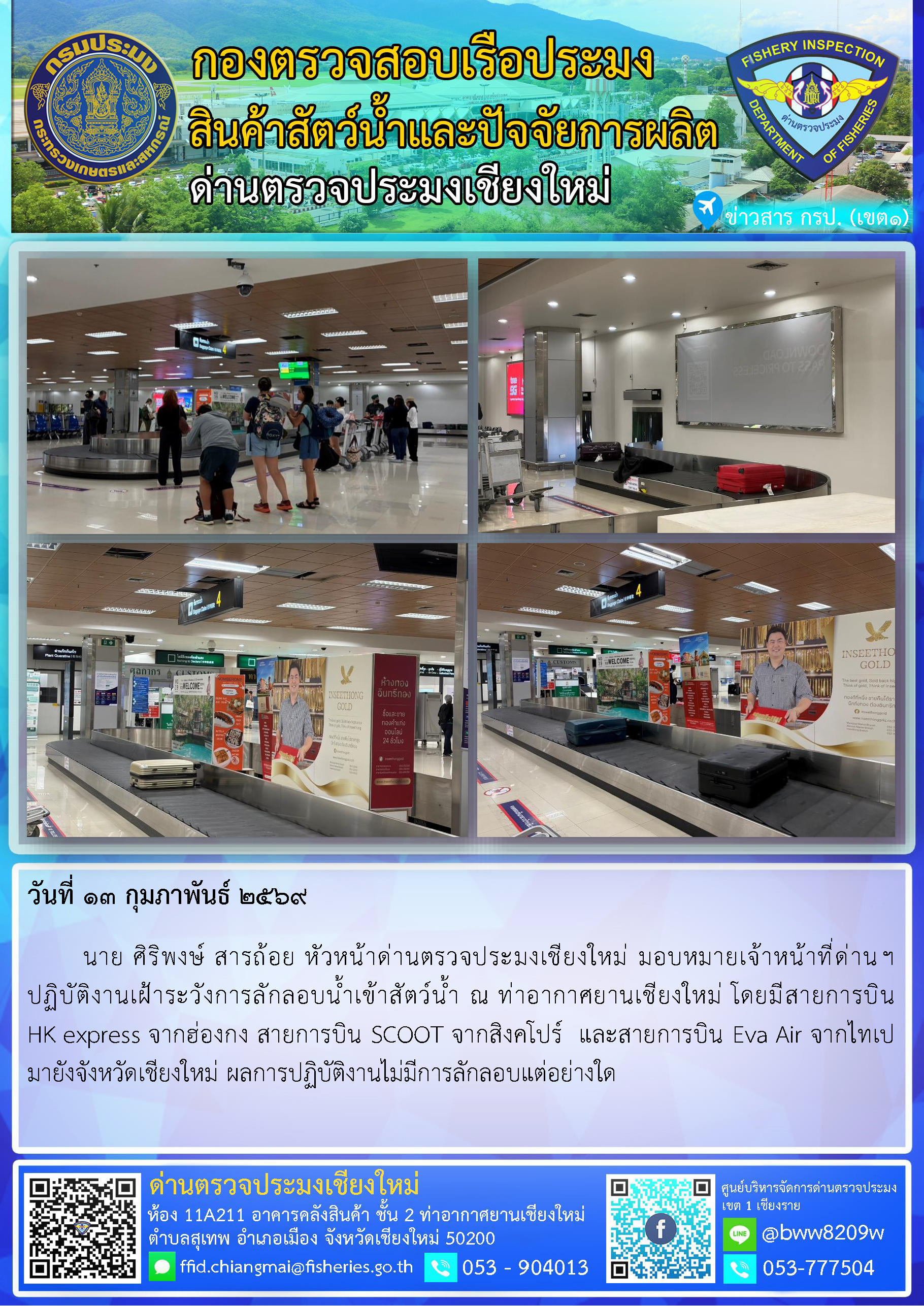 13 ก.พ. 69 นาย ศิริพงษ์ สารถ้อย หัวหน้าด่านตรวจประมงเชียงใหม่ มอบหมายเจ้าหน้าที่ด่านฯ ปฏิบัติงานเฝ้าระวังการลักลอบน้ำเข้าสัตว์น้ำ ณ ท่าอากาศยานเชียงใหม่