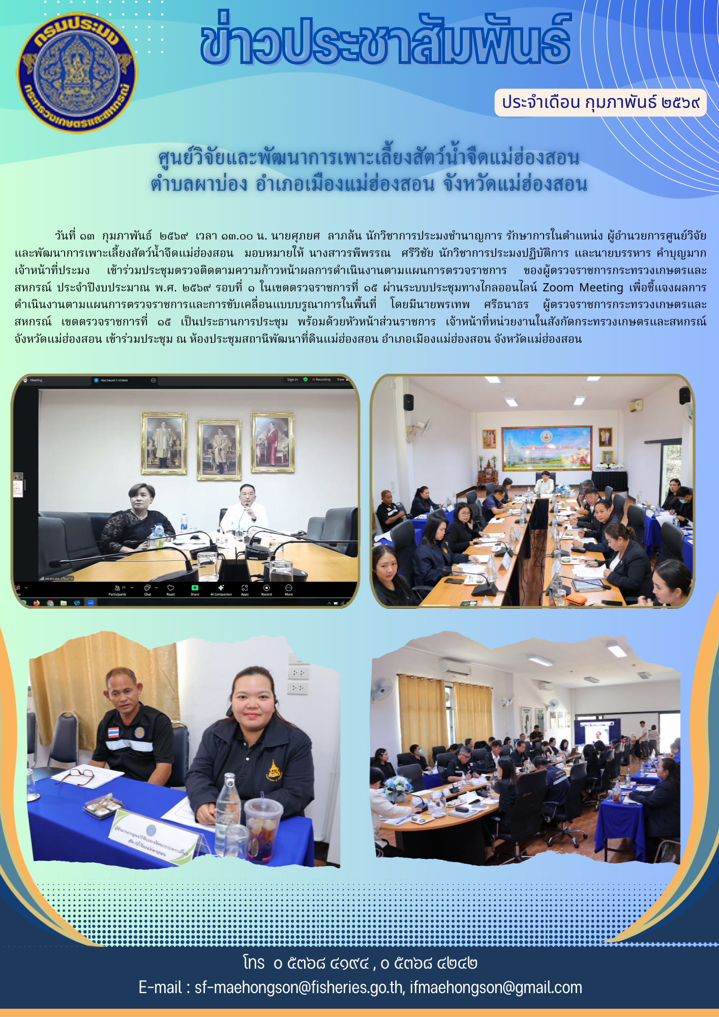 ประชุมตรวจติดตามความก้าวหน้าผลการดำเนินงานตามแผนการตรวจราชการ ของผู้ตรวจราชการกระทรวงเกษตรและสหกรณ์ ประจำปีงบประมาณ พ.ศ. ๒๕๖๙ รอบที่ ๑ ในเขตตรวจราชการที่ ๑๕