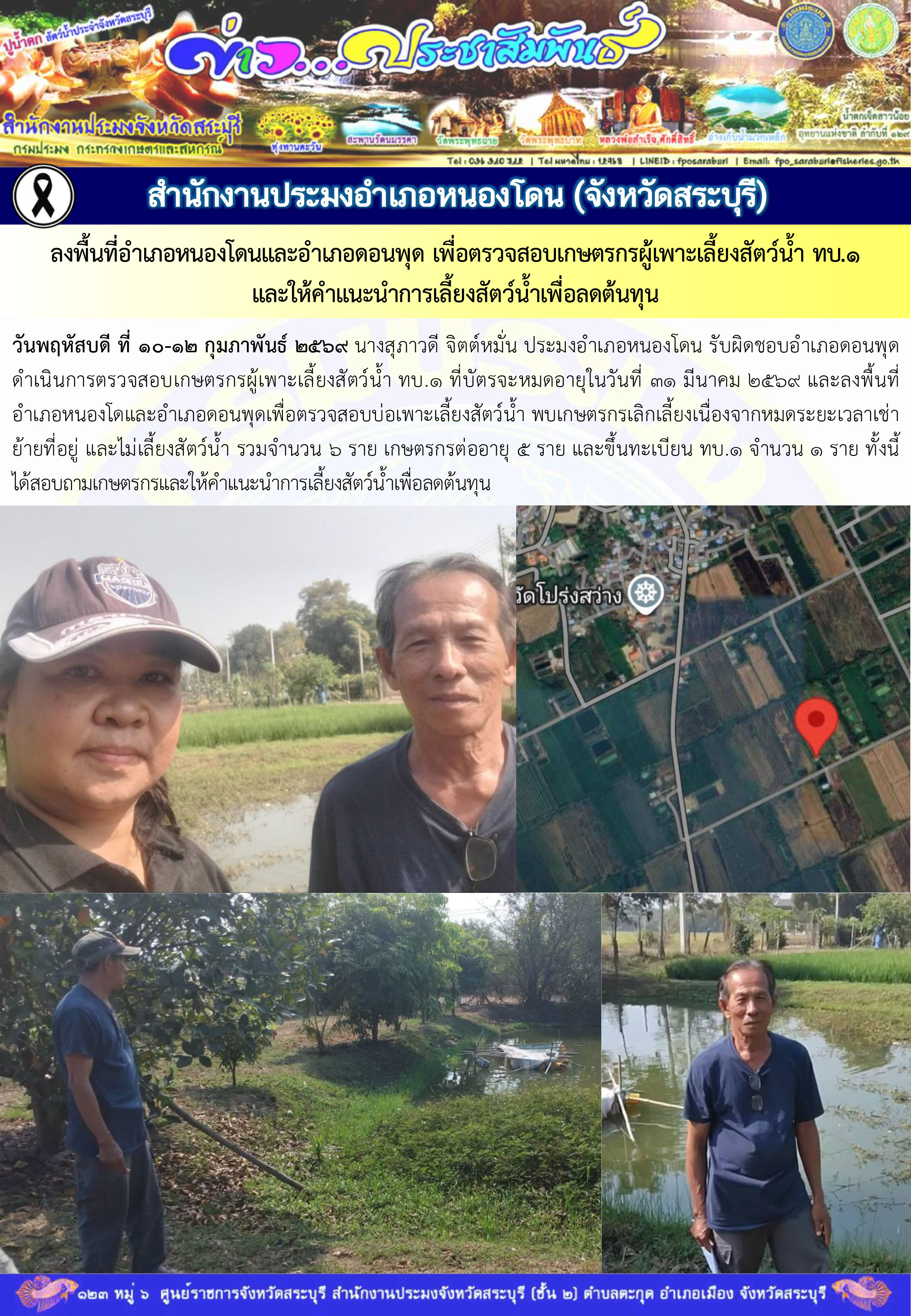 ภารกิจประจำวันที่ 12 กุมภาพันธ์ 2569 สำนักงานประมงจังหวัดสระบุรี..คลิก