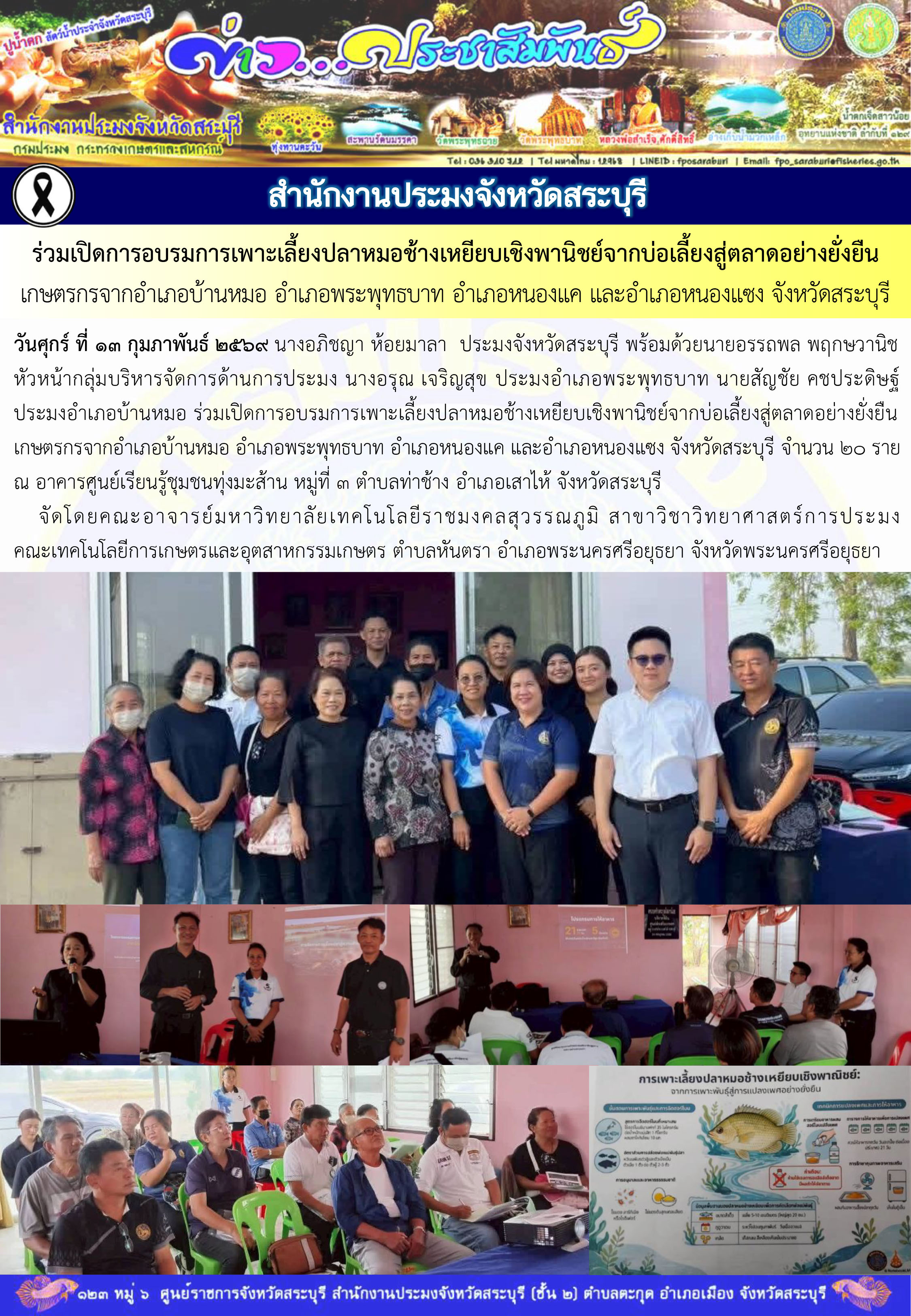 ภารกิจประจำวันที่ 13 กุมภาพันธ์ 2569 สำนักงานประมงจังหวัดสระบุรี..คลิก