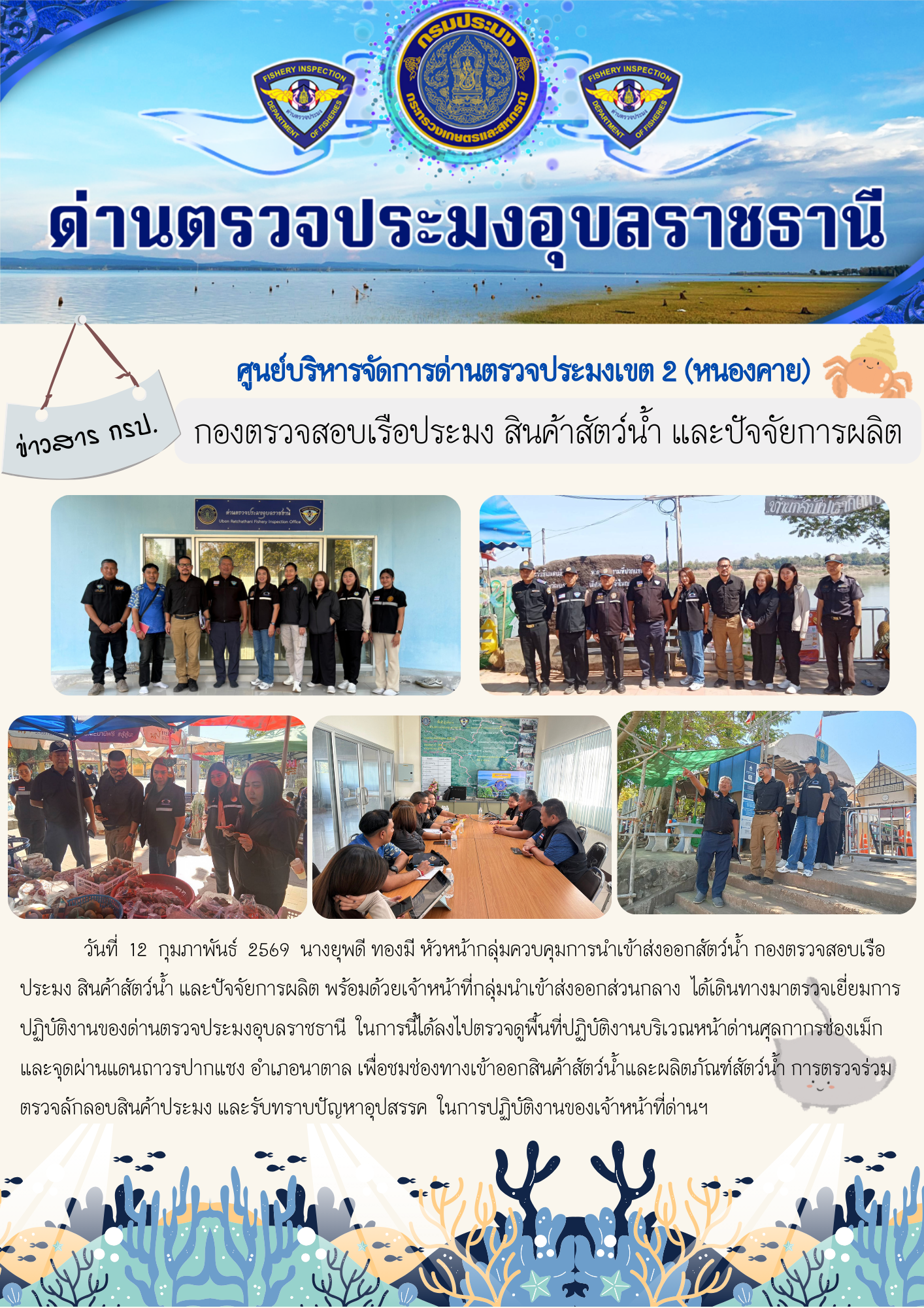 ภาพข่าวสารด่านฯ ผลการปฏิบัติงาน ในวันที่ 12 กุมภาพันธ์ 2569