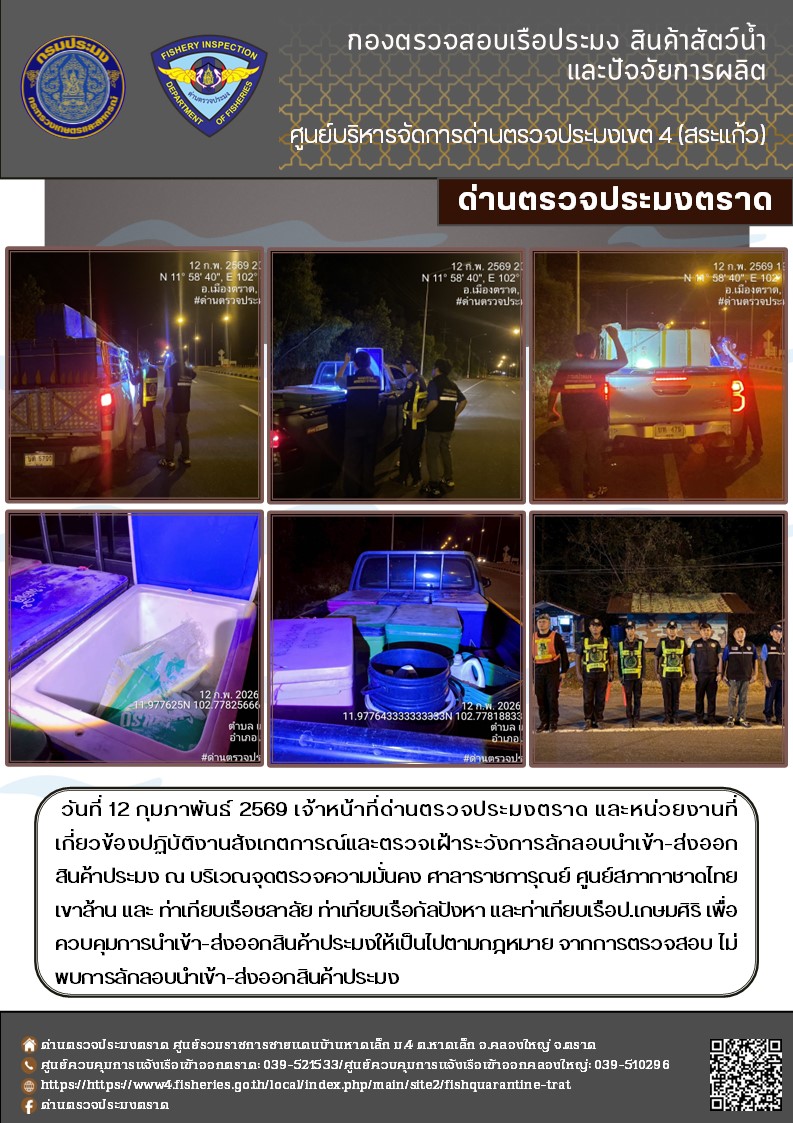 ผลการปฏิบัติงานของด่านตรวจประมงตราด ประจำวันที่ 12 กุมภาพันธ์ 2569..คลิก