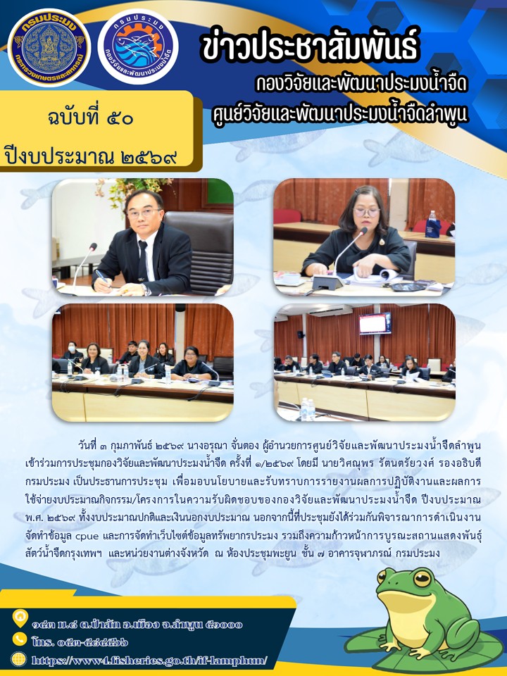 วันที่ 3 กุมภาพันธ์ 2569 นางอรุณา จั่นตอง ผู้อำนวยการศูนย์วิจัยและพัฒนาประมงน้ำจืดลำพูน เข้าร่วมการประชุมกองวิจัยและพัฒนาประมงน้ำจืด ครั้งที่ 1/2569