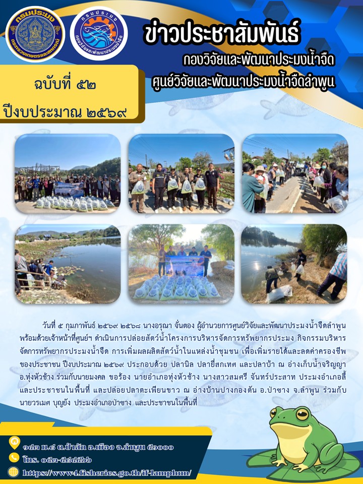 วันที่ 5 กุมภาพันธ์ 2569 2568 นางอรุณา จั่นตอง ผู้อำนวยการศูนย์วิจัยและพัฒนาประมงน้ำจืดลำพูน พร้อมด้วยเจ้าหน้าที่ศูนย์ฯ ดำเนินการปล่อยสัตว์น้ำโครงการบริหารจัดการทรัพยากรประมง กิจกรรมบริหารจัดการทรัพยากรประมงน้ำจืด การเพิ่มผลผลิตสัตว์น้ำในแหล่งน้ำชุมชน