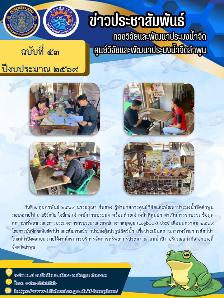 วันที่ 5 กุมภาพันธ์ 2569 นางอรุณา จั่นตอง ผู้อำนวยการศูนย์วิจัยและพัฒนาประมงน้ำจืดลำพูน มอบหมายให้ นายธีร์ดนัย ใจปักษ์ เจ้าพนักงานประมง พร้อมด้วยเจ้าหน้าที่ศูนย์ฯ ดำเนินการรวบรวมข้อมูลสภาวะทรัพยากรและการประมงจากชาวประมงและแพปลาจากสมุดบูม (Logbook) ประจำเดือนมกราคม 2569 