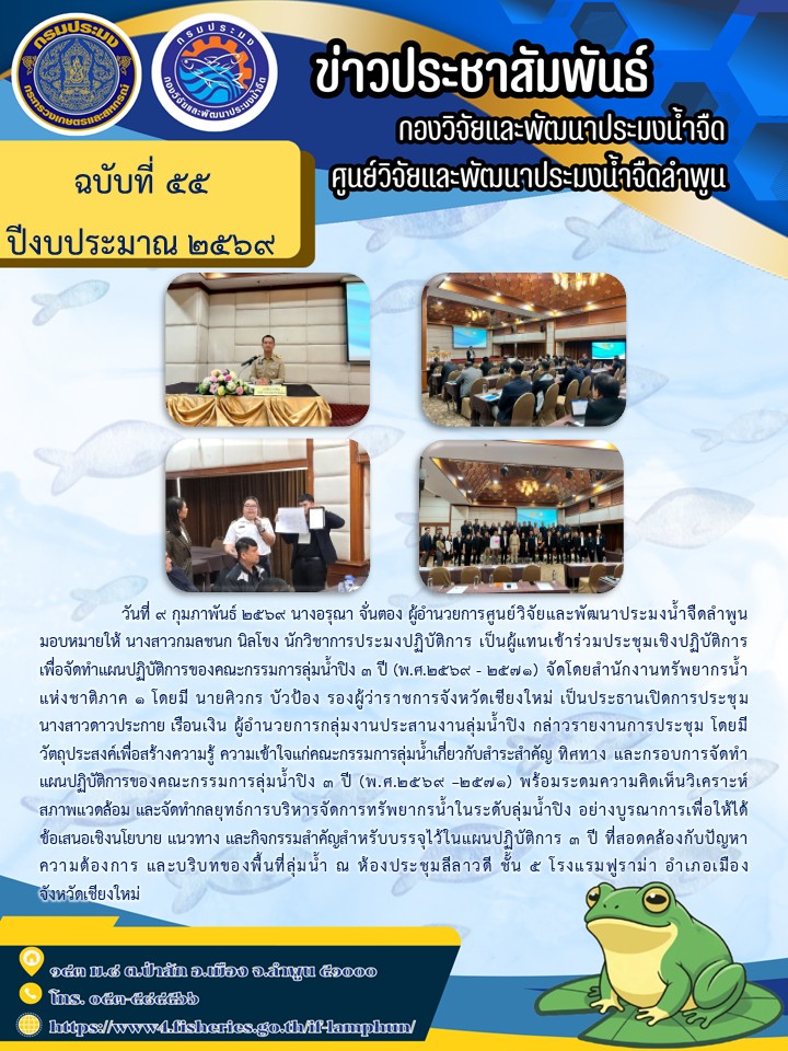 วันที่ 9 กุมภาพันธ์ 2569 นางอรุณา จั่นตอง ผู้อำนวยการศูนย์วิจัยและพัฒนาประมงน้ำจืดลำพูน มอบหมายให้ นางสาวกมลชนก นิลโขง นักวิชาการประมงปฏิบัติการ เป็นผู้แทนเข้าร่วมประชุมเชิงปฏิบัติการเพื่อจัดทำแผนปฏิบัติการของคณะกรรมการลุ่มน้ำปิง 3 ปี (พ.ศ.2569 - 2571) 