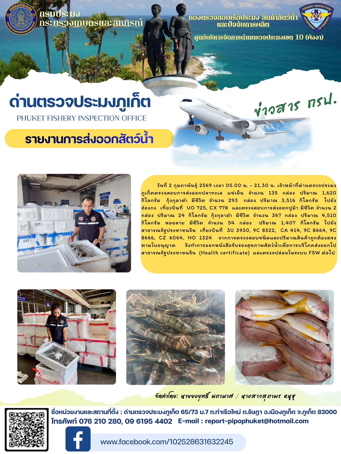 ข่าวประชาสัมพันธ์กิจกรรมการนำเข้าส่งออกสัตว์น้ำ วันที่ 2 กุมภาพันธ์ 2569