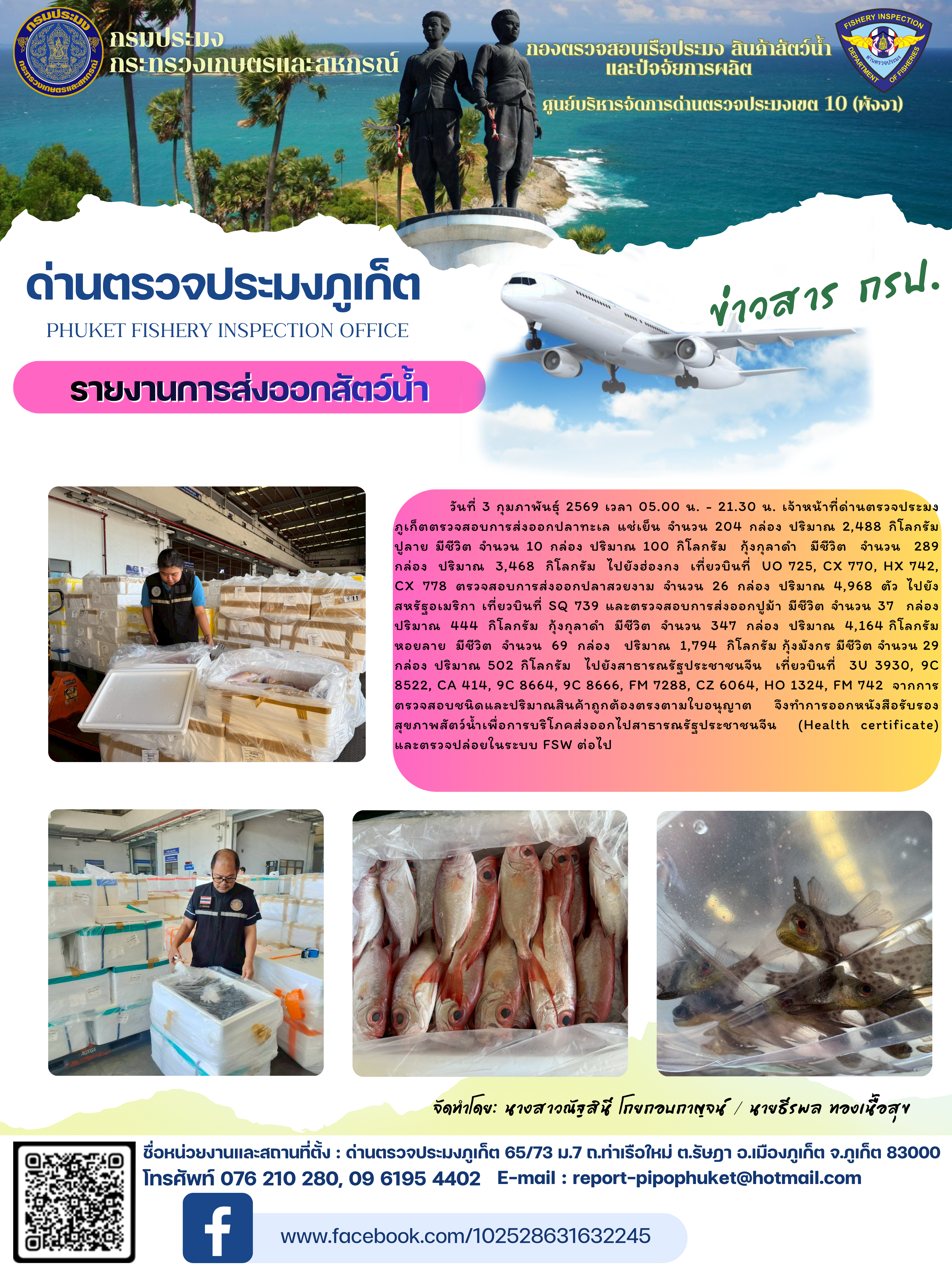 ข่าวประชาสัมพันธ์กิจกรรมการนำเข้าส่งออกสัตว์น้ำ วันที่ 3 กุมภาพันธ์ 2569